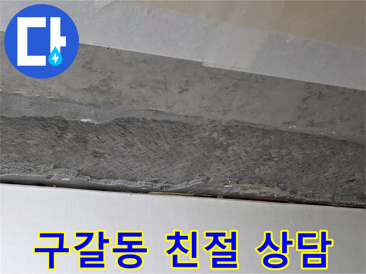 구갈동 아파트 천장 누수 - 친절한 상담으로 고객의 궁금증 해결