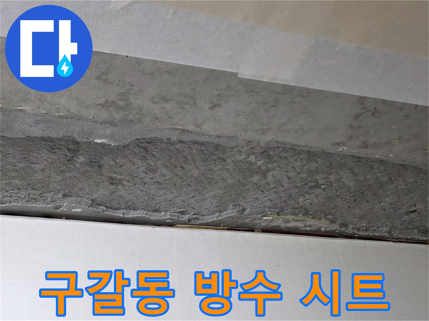 구갈동 아파트 천장 누수 - 콘크리트 보강 후 방수 시트 시공
