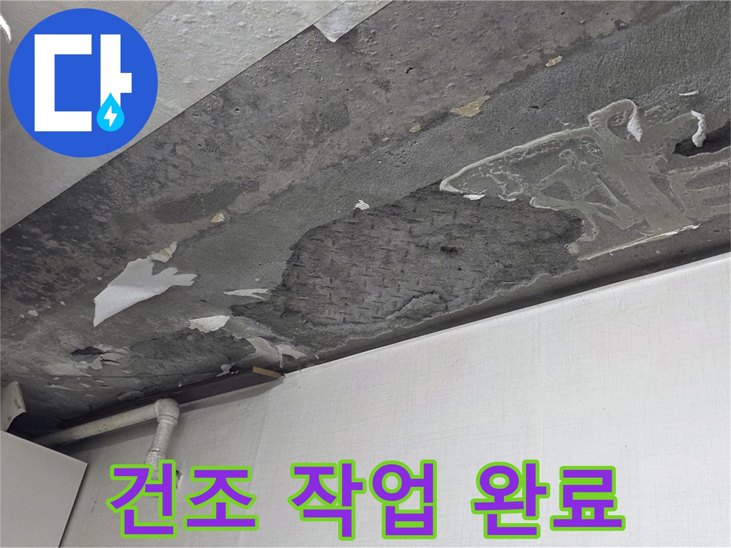 기흥구 구갈동 14번지 누수 - 젖은 석고보드 완벽 제거 및 건조 작업, 곰팡이 방지