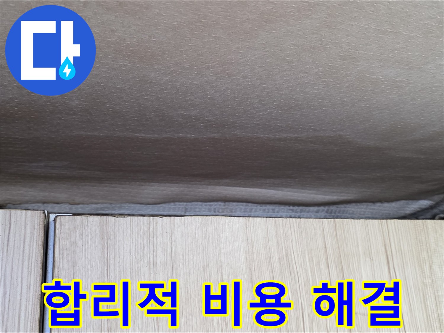 기흥구 구갈동 천장 누수 - 곰팡이, 합리적 비용으로 해결