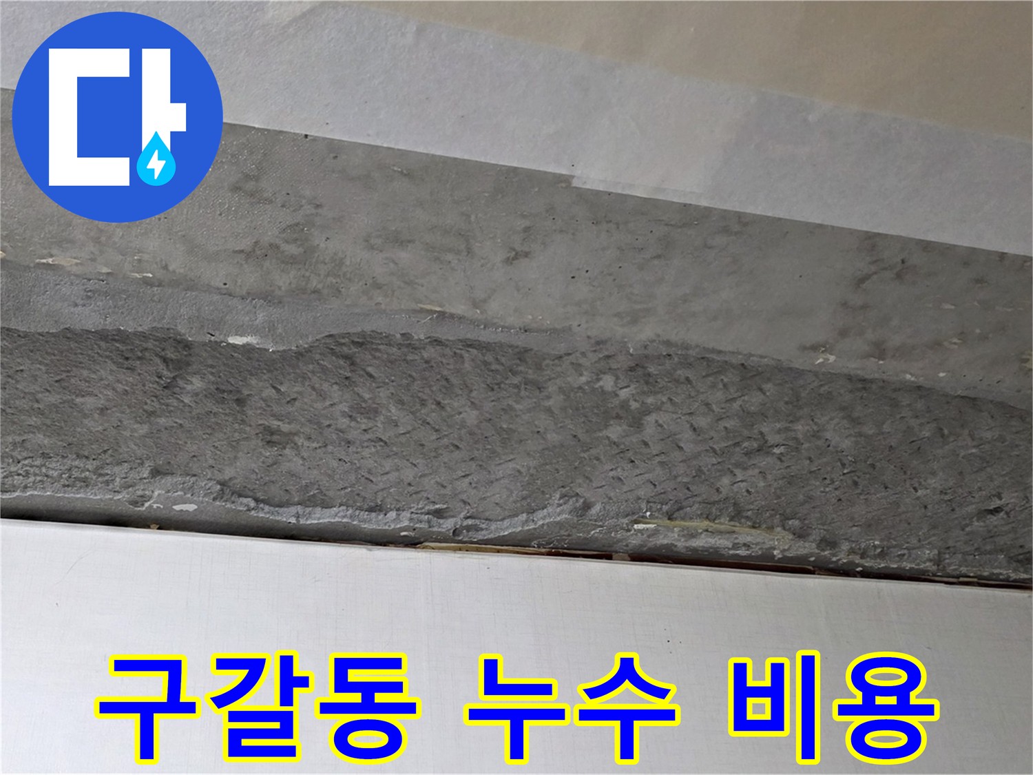 구갈동 아파트 천장 누수 - 합리적인 비용과 투명한 공사 진행