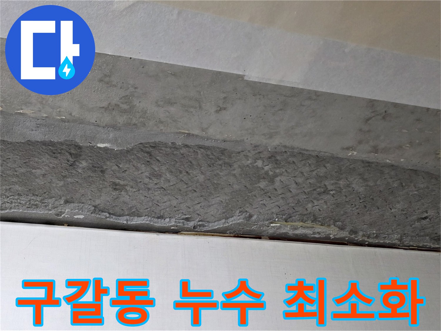 구갈동 아파트 천장 누수 - 누수 피해 최소화를 위한 빠른 해결