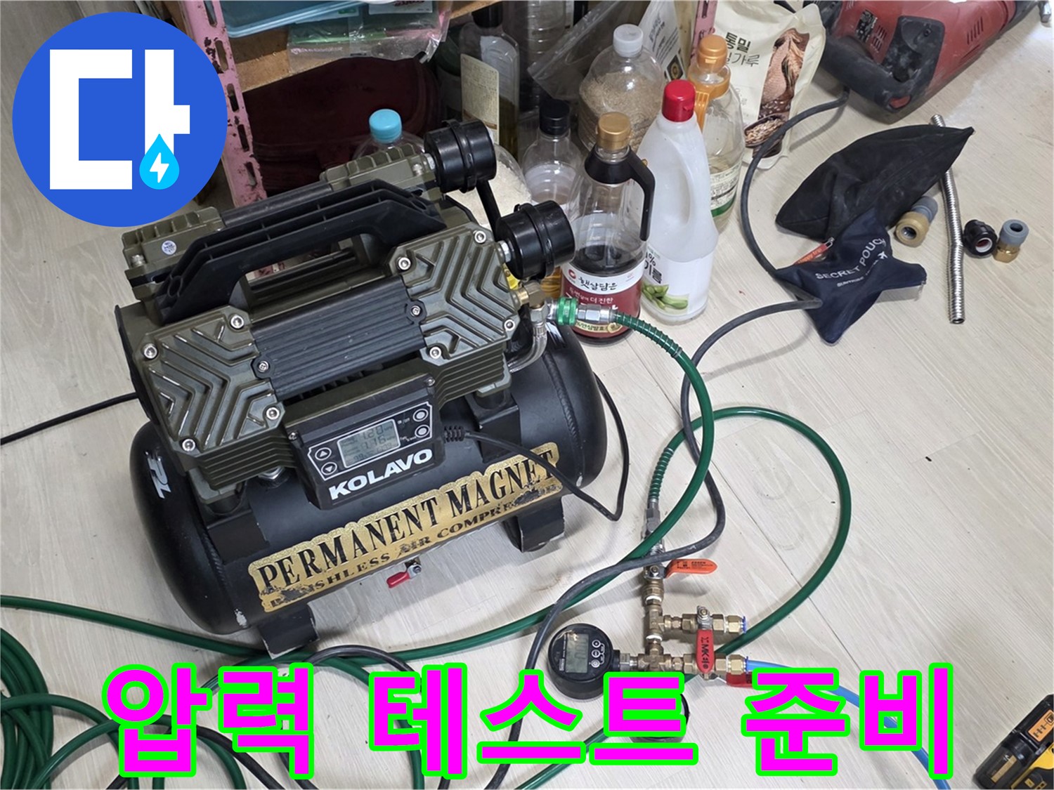 누수 압력 테스트 준비 - 정확한 누수 지점을 찾기 위한 필수 과정입니다.