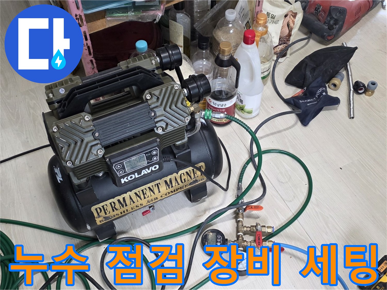 누수 점검을 위한 장비 세팅 - 꼼꼼한 준비로 완벽한 누수 해결을 약속드립니다.