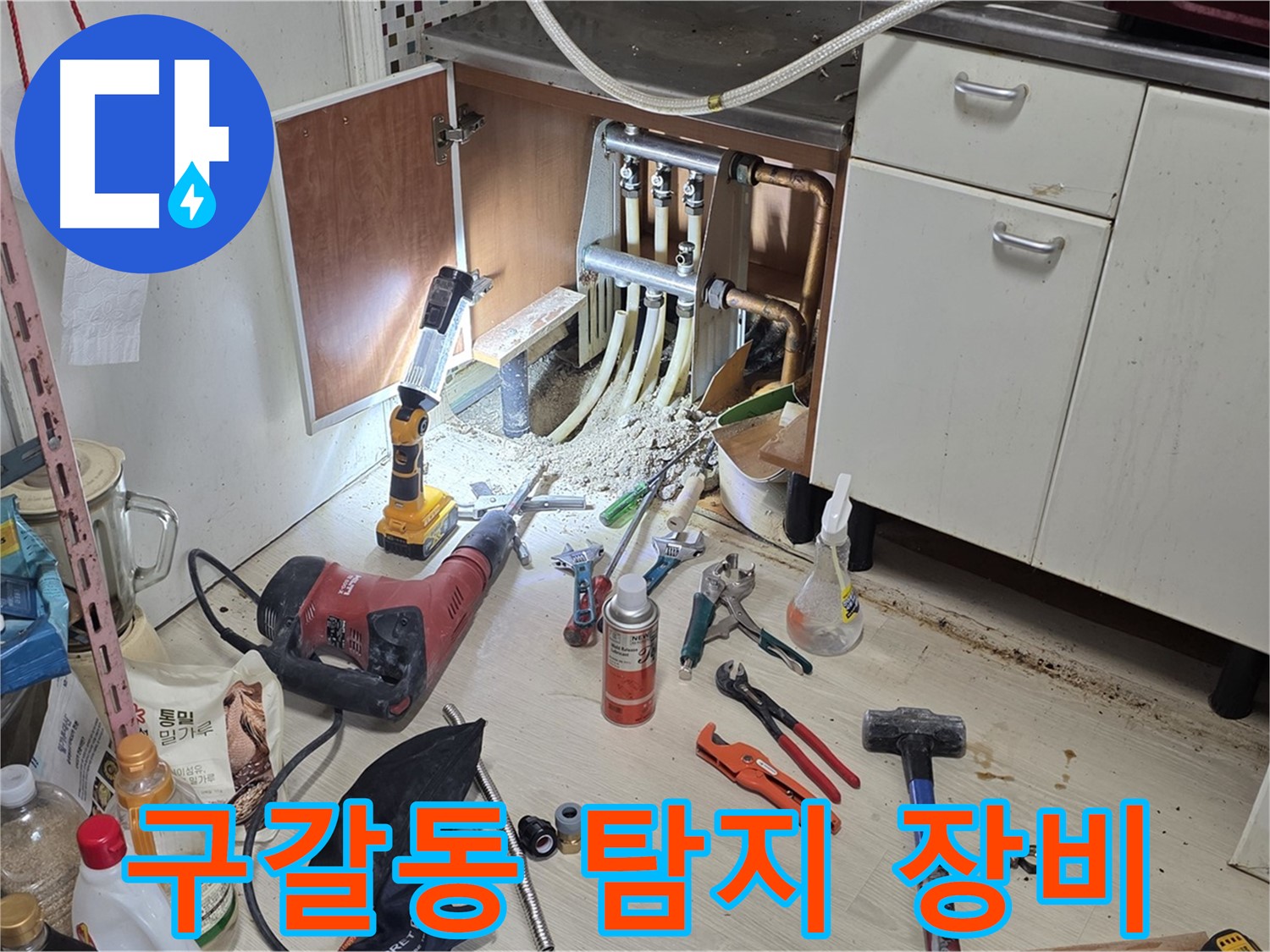 싱크대 하부 누수 - 누수 탐지를 위한 첨단 장비 준비 완료