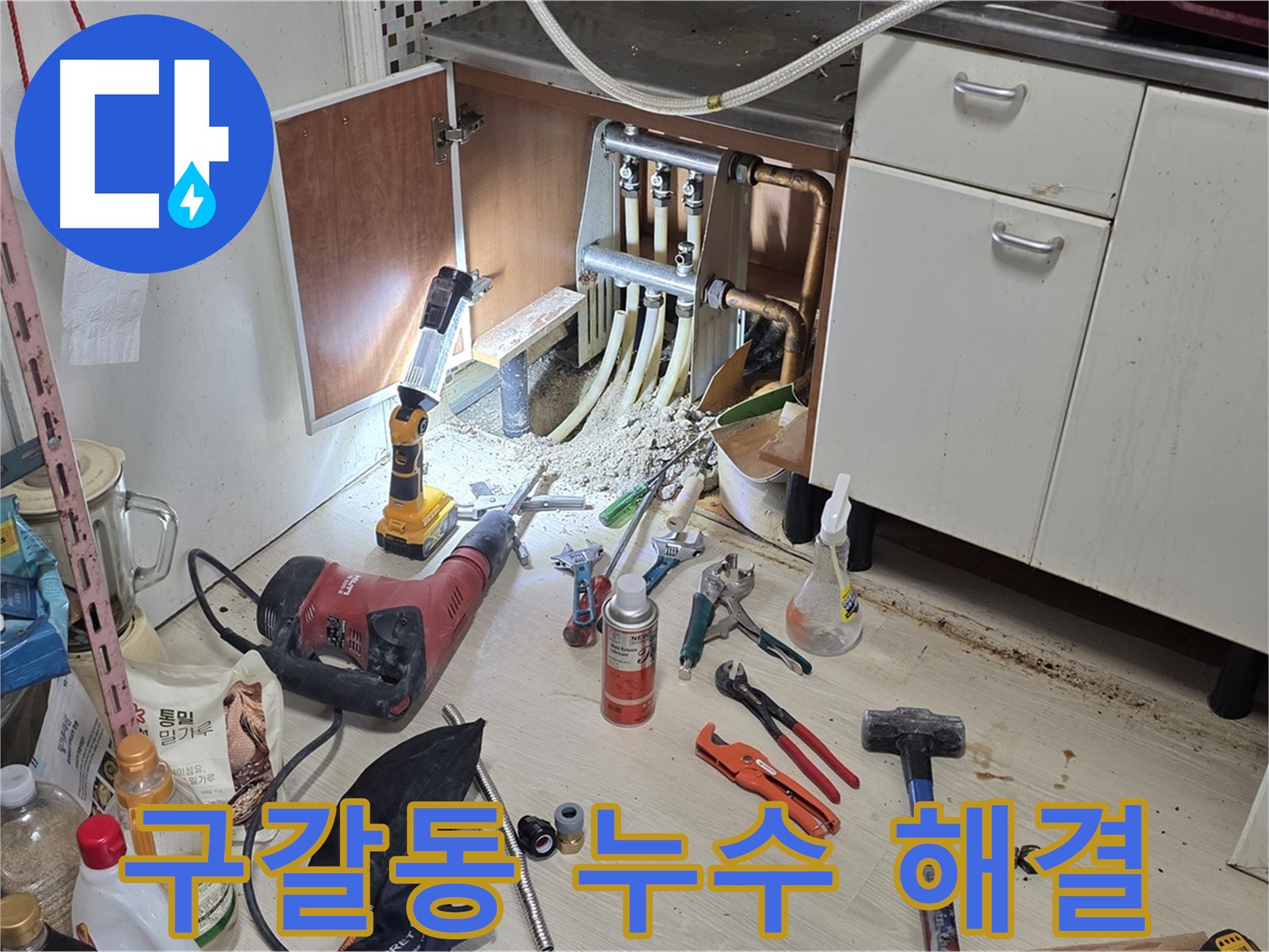 싱크대 하부 분배기 누수 - 정밀 탐지 후 연결부 완벽 해결 및 점검