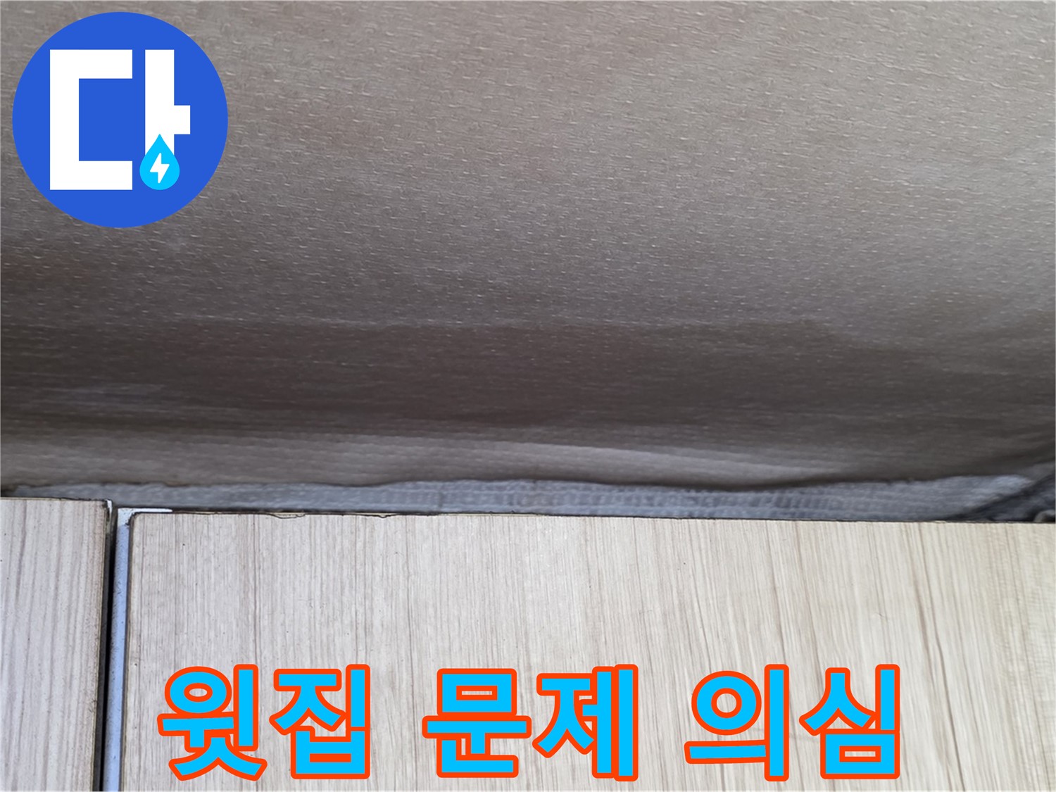 용인 기흥구 203동 누수 - 천장 누수, 윗집 누수 가능성 점검