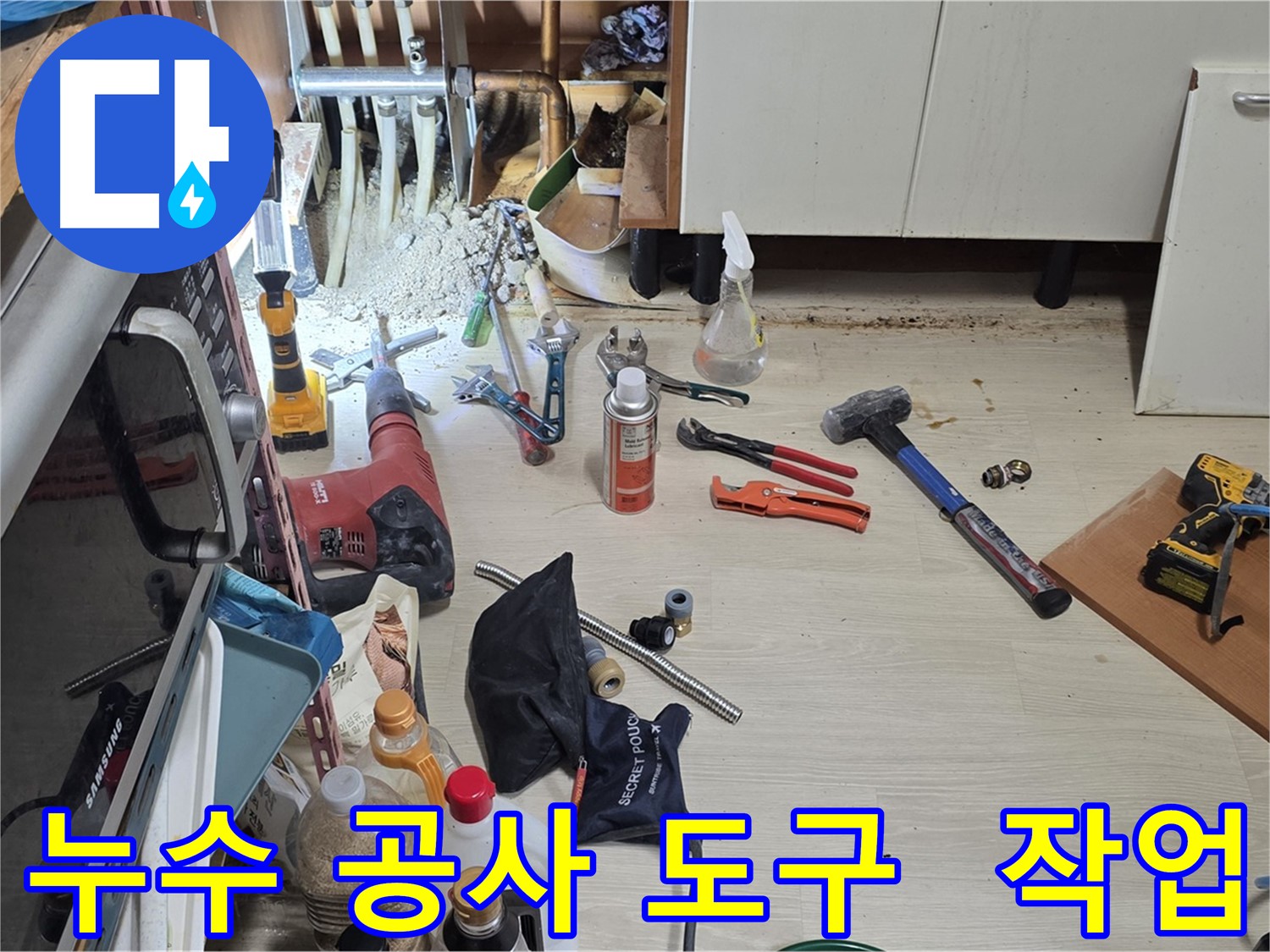 용인 기흥구 구갈동 누수 공사 - 누수 해결을 위한 다양한 도구들이 준비된 작업 현장