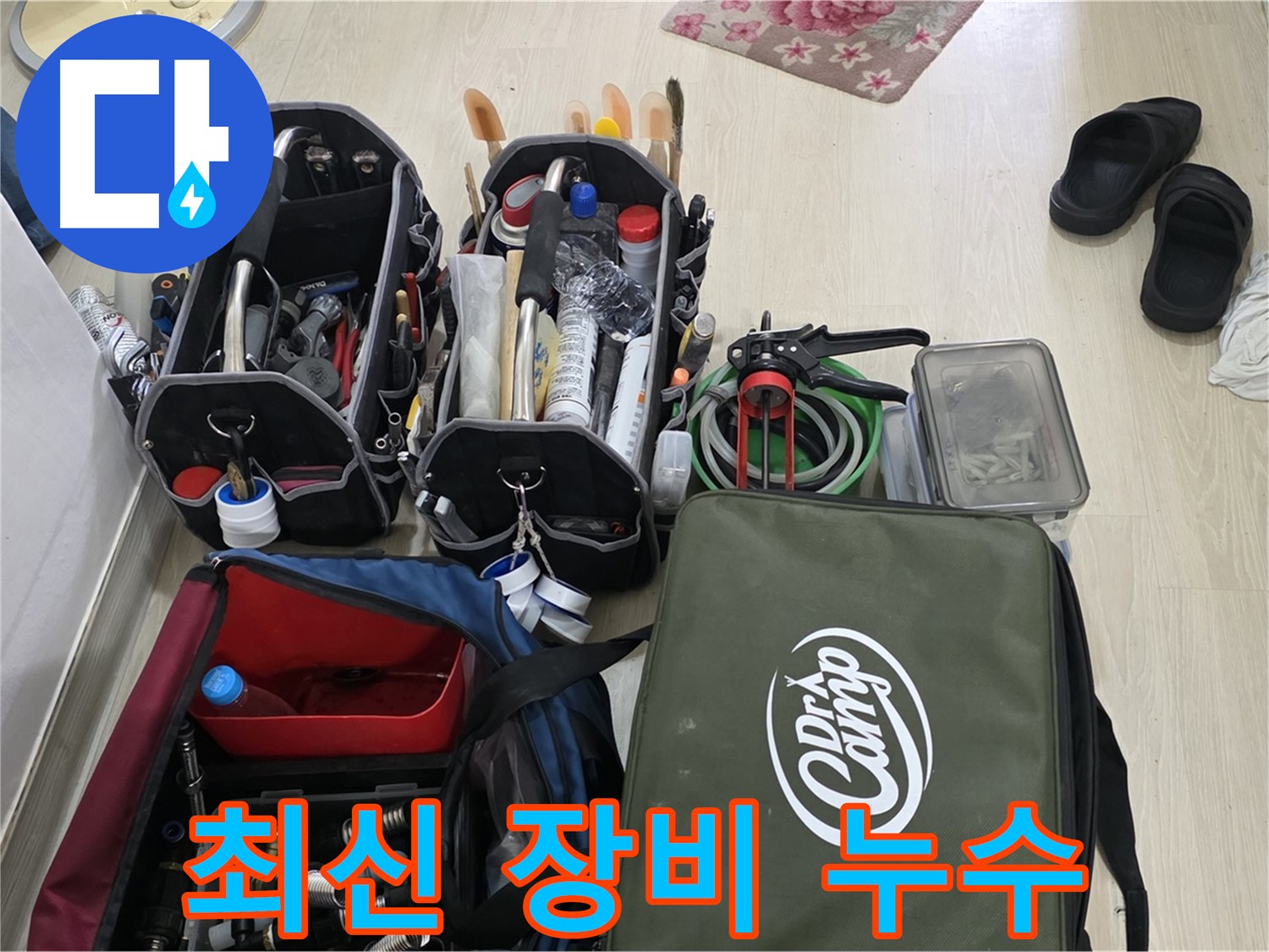 용인 누수 - 최신 장비로 숨은 누수까지 완벽하게 해결