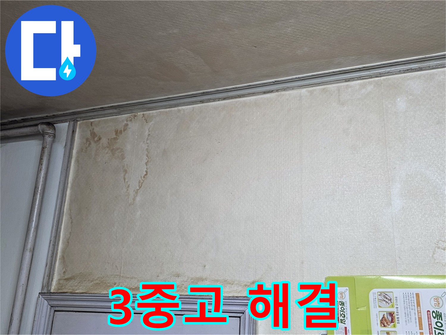 용인 아파트 - 곰팡이-습기-악취 누수 해결