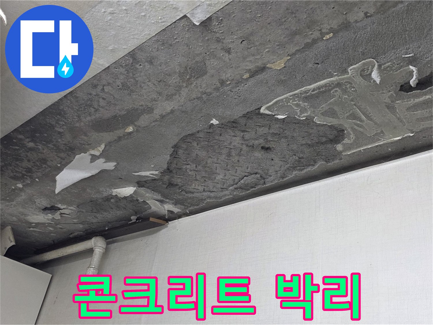 용인시 기흥구 구갈동 콘크리트 천장 누수 - 콘크리트 박리 현상, 건물 안전 진단 필수