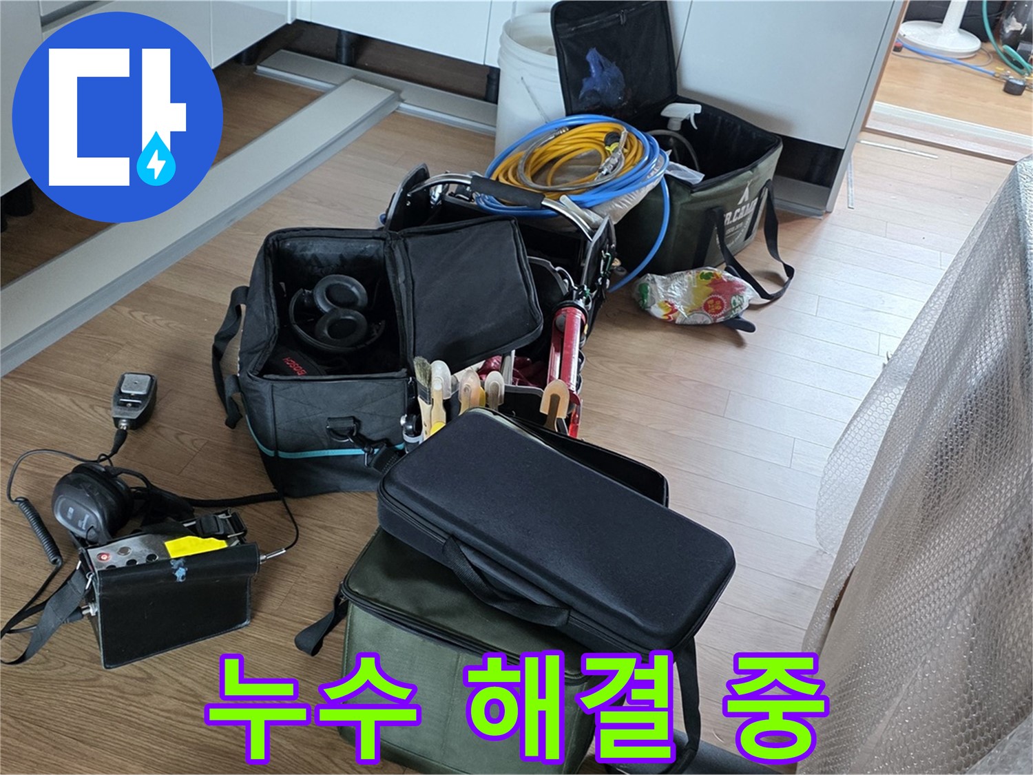 누수 문제 해결 작업 진행 중 - 신속하고 정확하게 해결