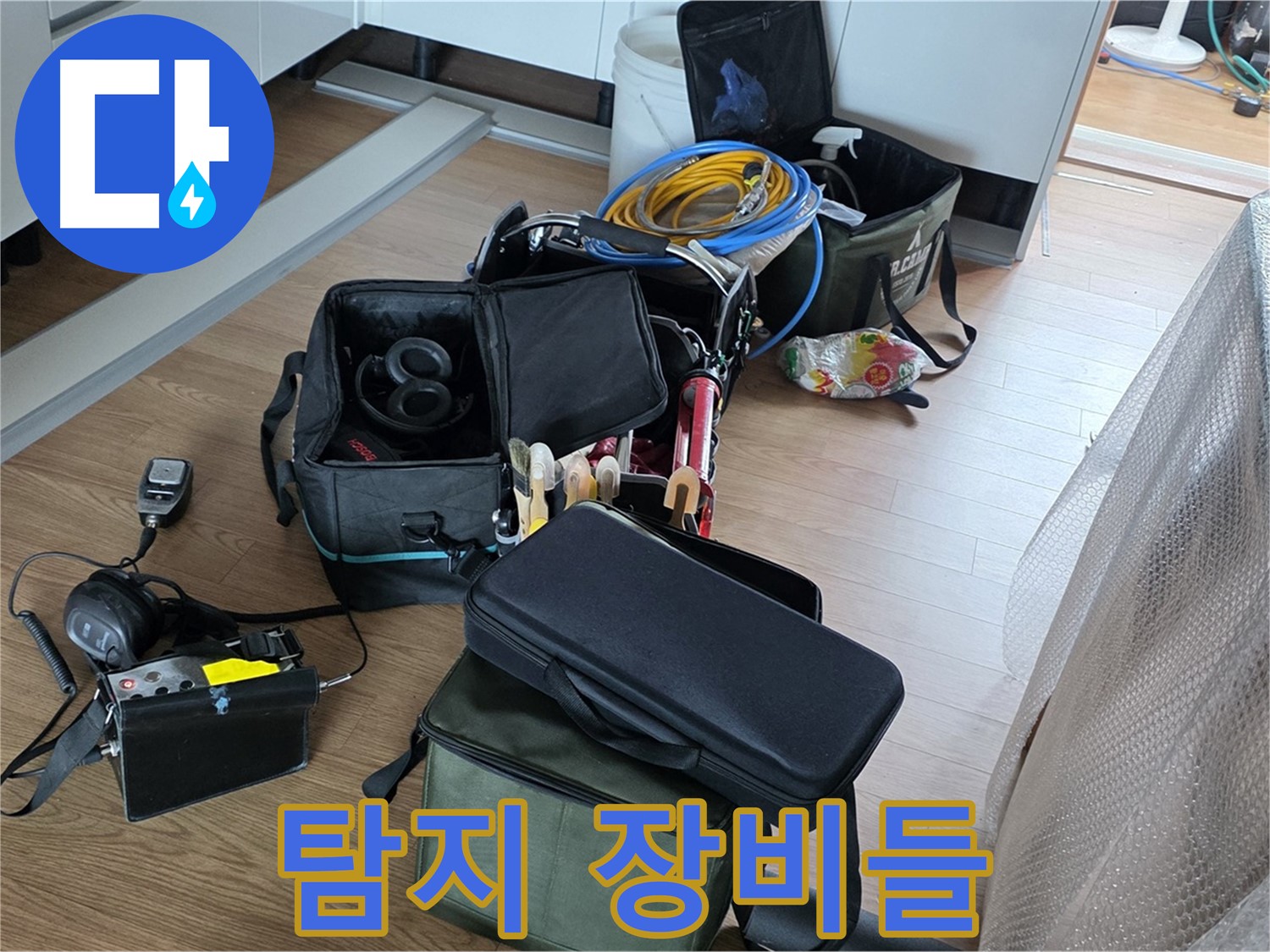누수 위치 찾기 위한 장비들 - 최첨단 장비로 정확하게