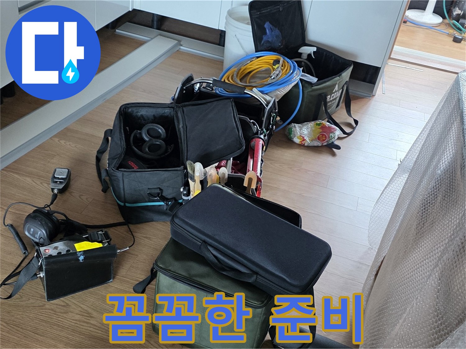 누수 탐지 장비 꼼꼼하게 준비 - 작은 틈도 놓치지 않도록