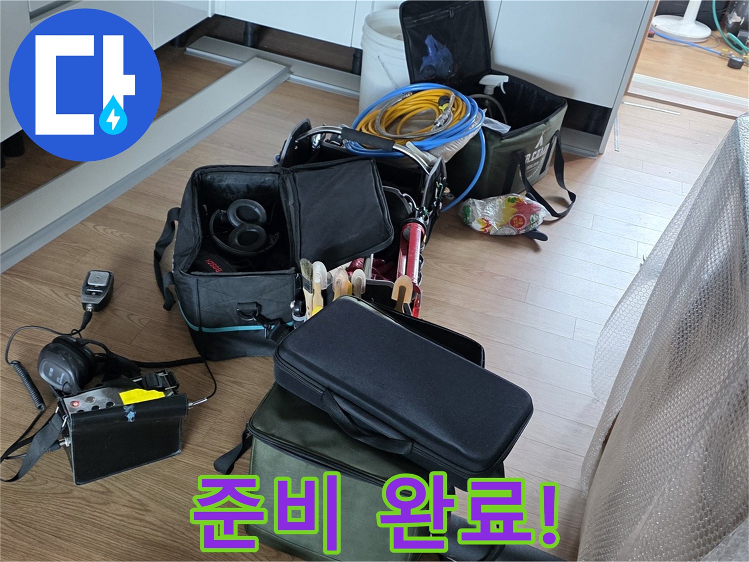 누수 탐지 장비 준비 완료 - 이제 누수 탐지 시작합니다!