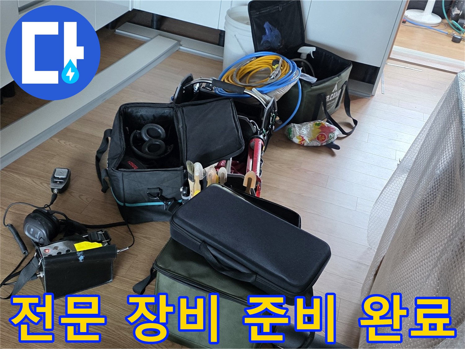 누수 탐지를 위한 다양한 전문 장비 - 정확한 진단을 위한 필수 도구