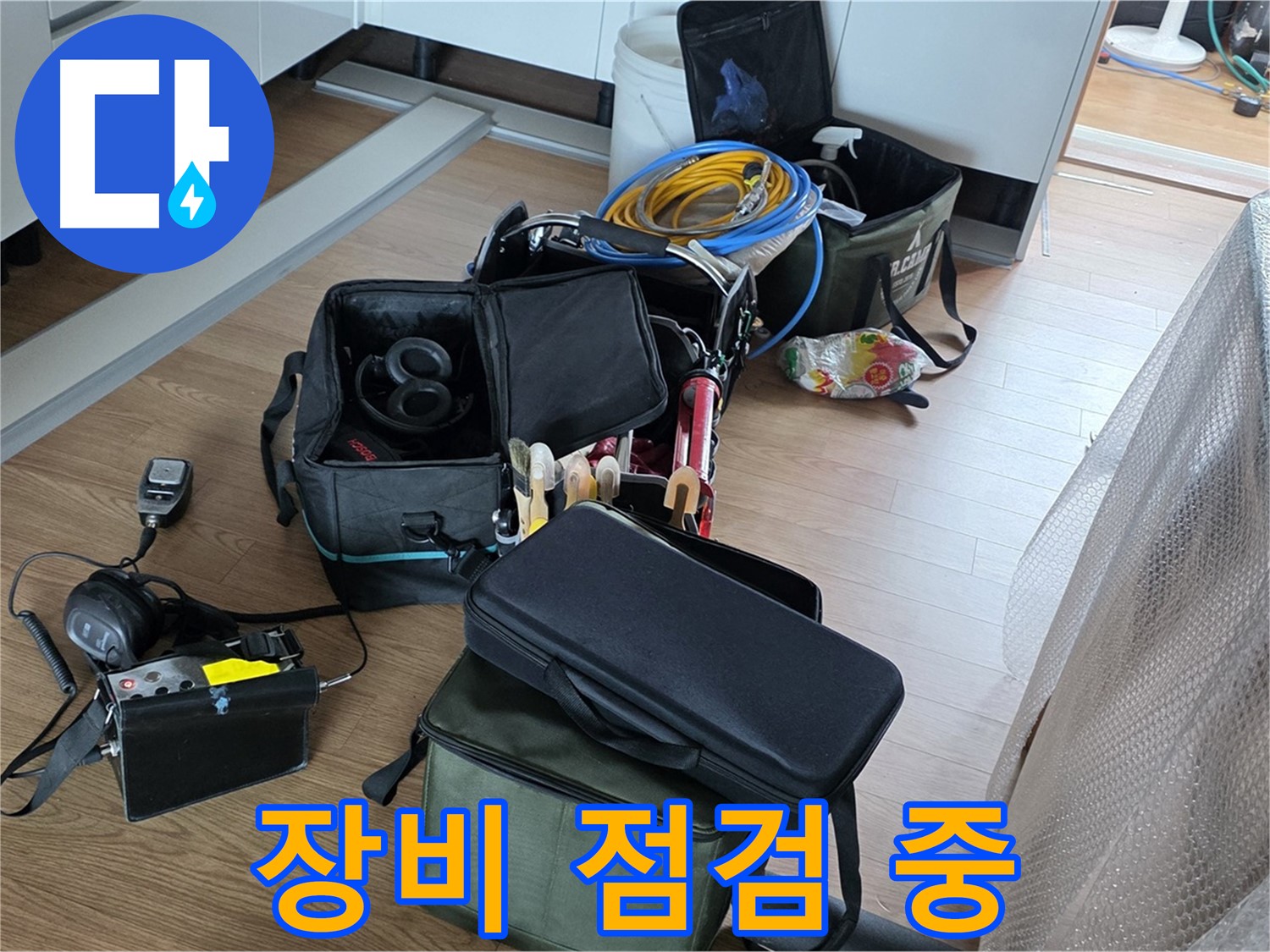 누수 탐지를 위한 장비 점검 - 최상의 상태로 준비