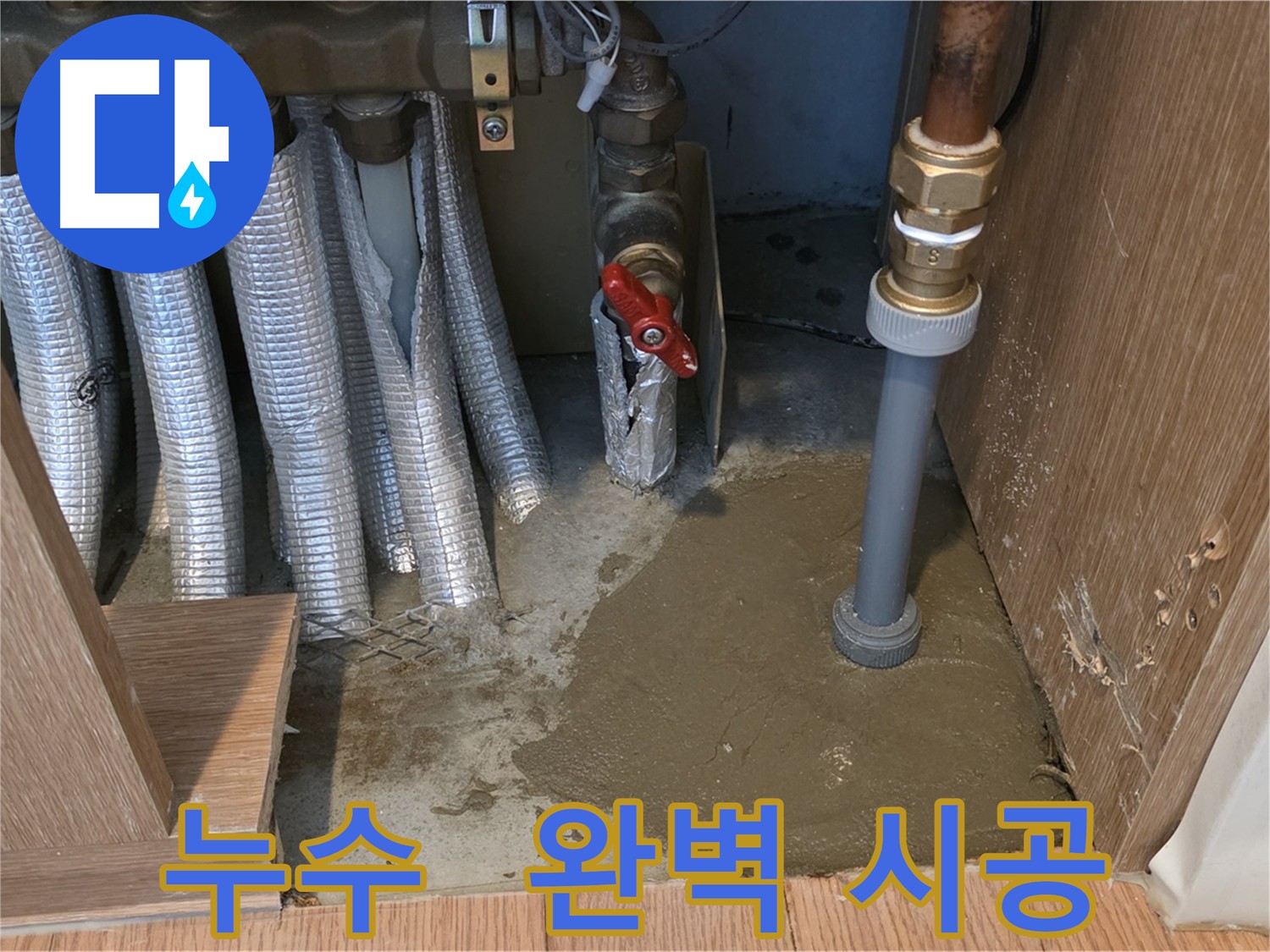 마포구 상암동 월드컵파크5단지 아파트 누수 해결 현장 - 꼼꼼한 배관 점검 및 보수