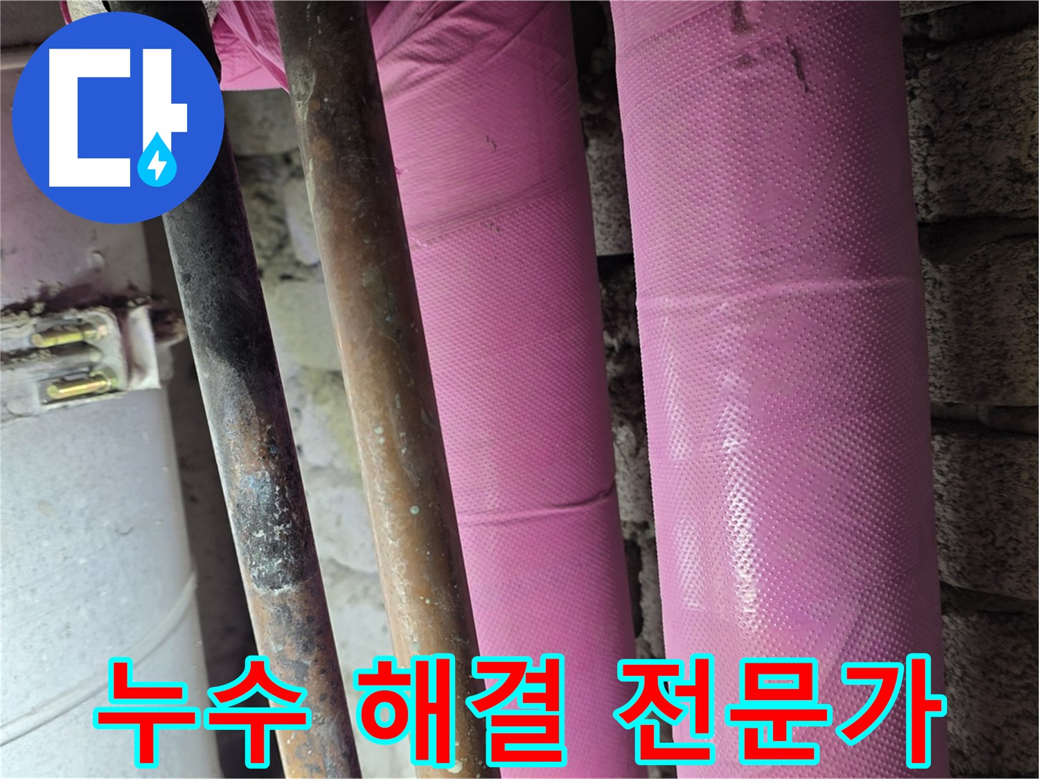 마포구 상암동 누수 - 누수 해결 전문가가 책임지고 해결
