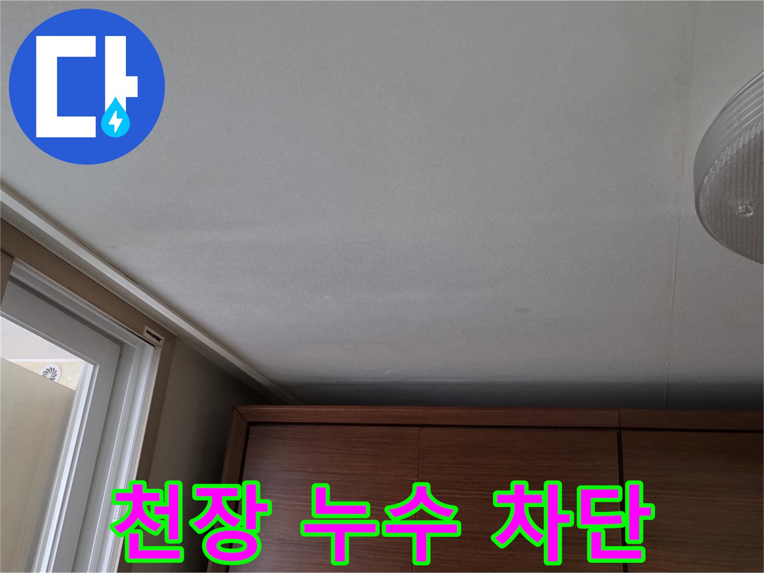 마포구 성암로 천장 누수 - 완벽 차단 시공