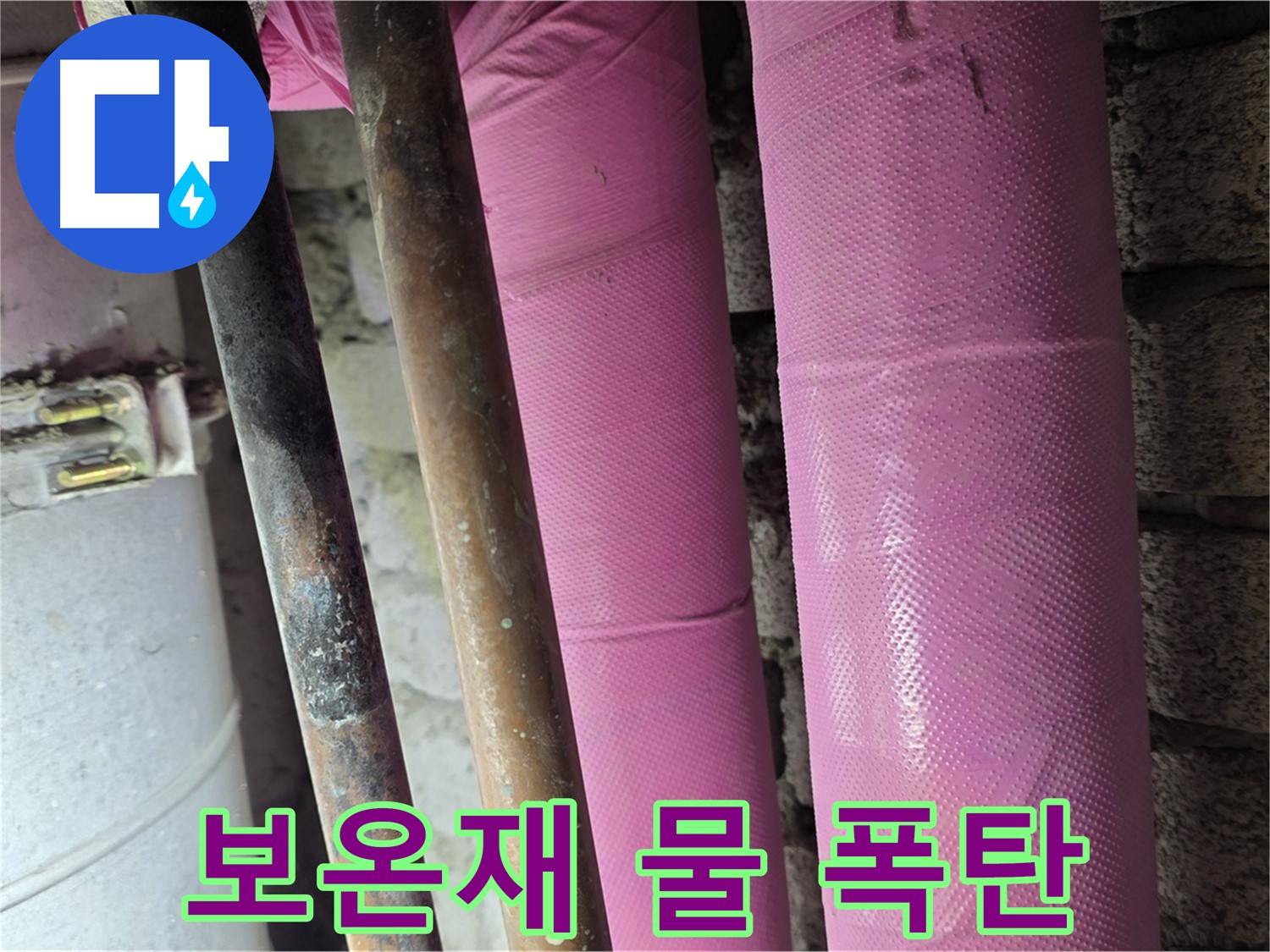 상암 월드컵파크5단지 - 낡은 보온재 속에 숨겨진 누수의 실체