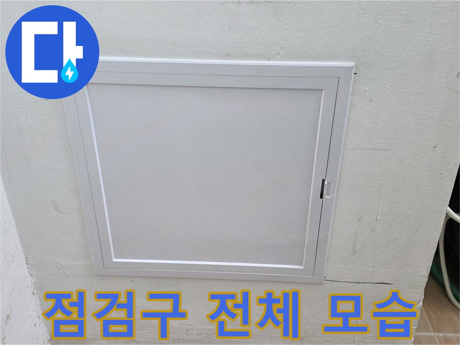 상암동 5단지 아파트 누수 점검 - 점검구의 전체적인 모습