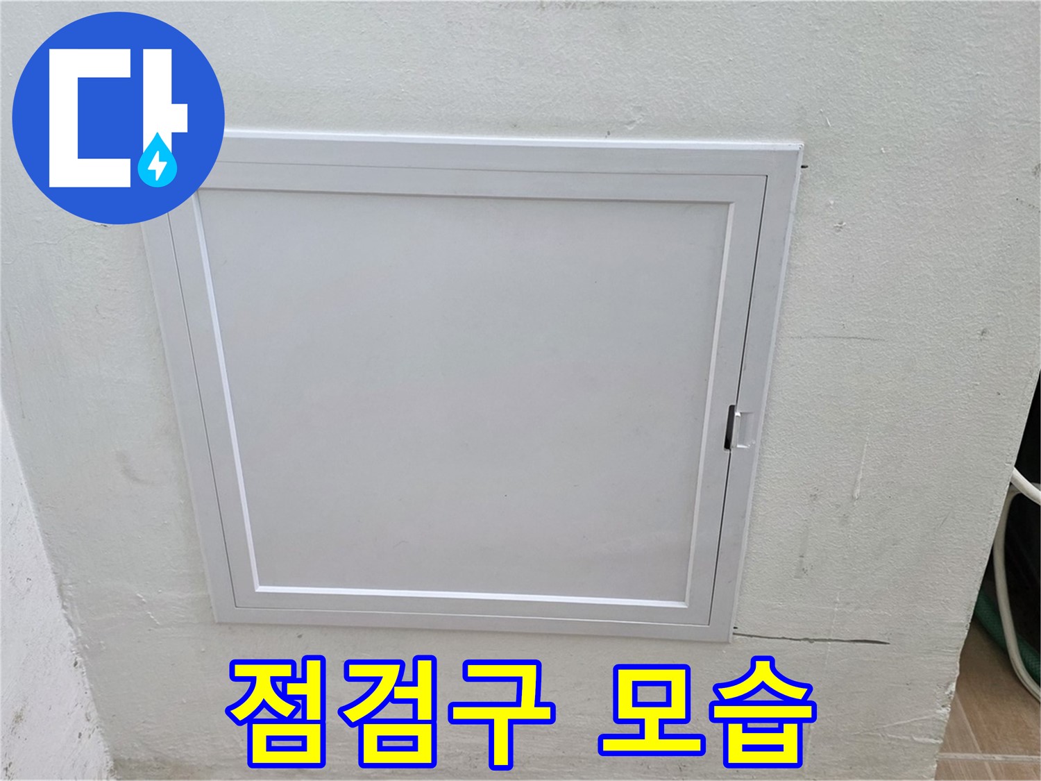 상암동 5단지 아파트 누수 점검 - 점검구의 전체적인 모습
