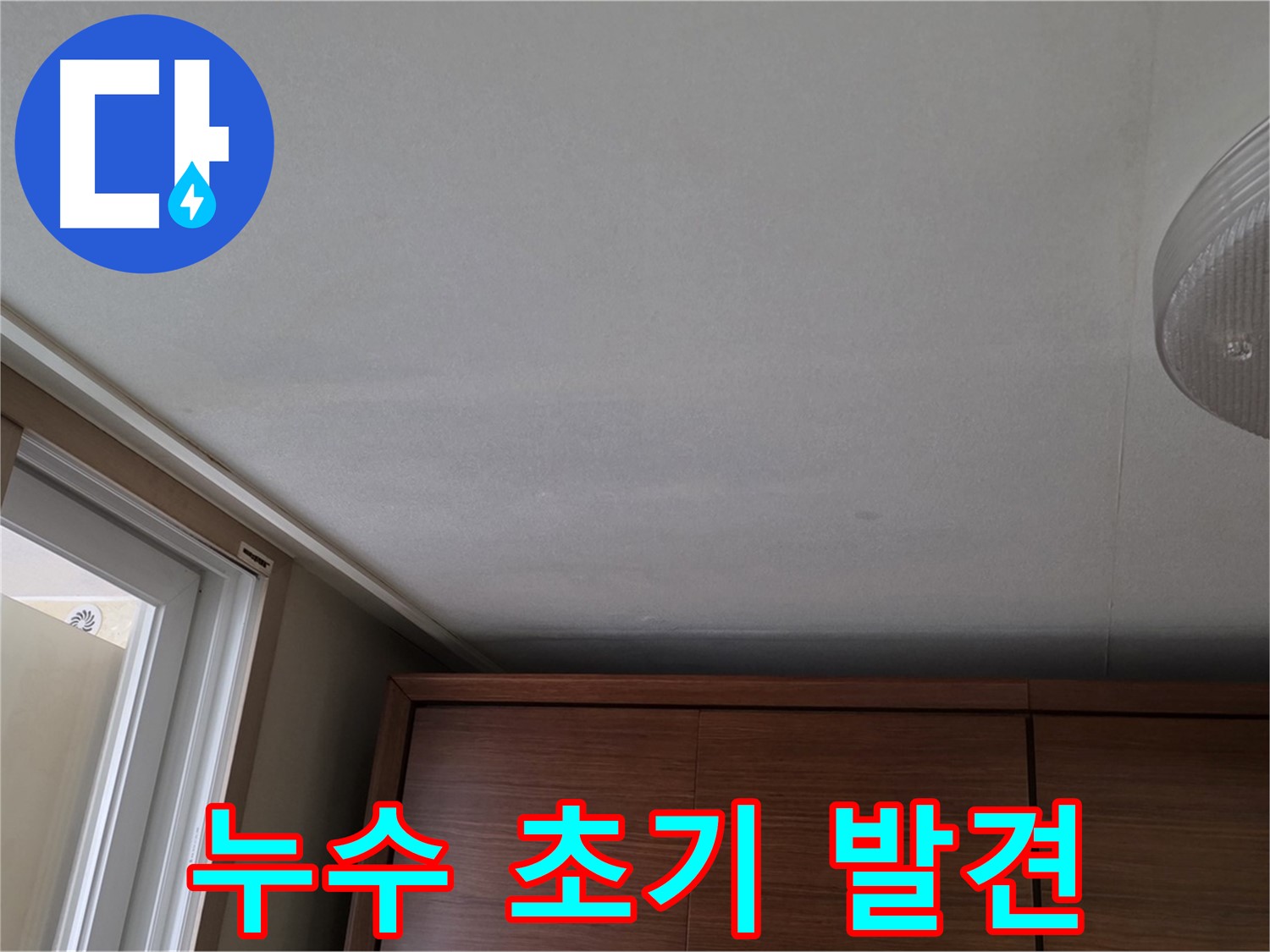 상암동 아파트 천장 누수 - 초기 누수 발견 및 진단