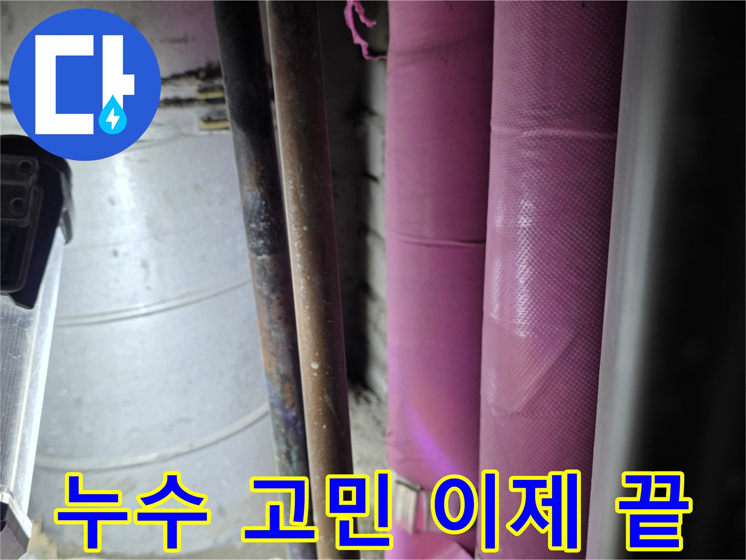 상암동 월드컵파크 5단지 누수 문제 해결 - 전문 기술과 꼼꼼한 시공으로 누수 문제를 완벽하게 해결해 드립니다.