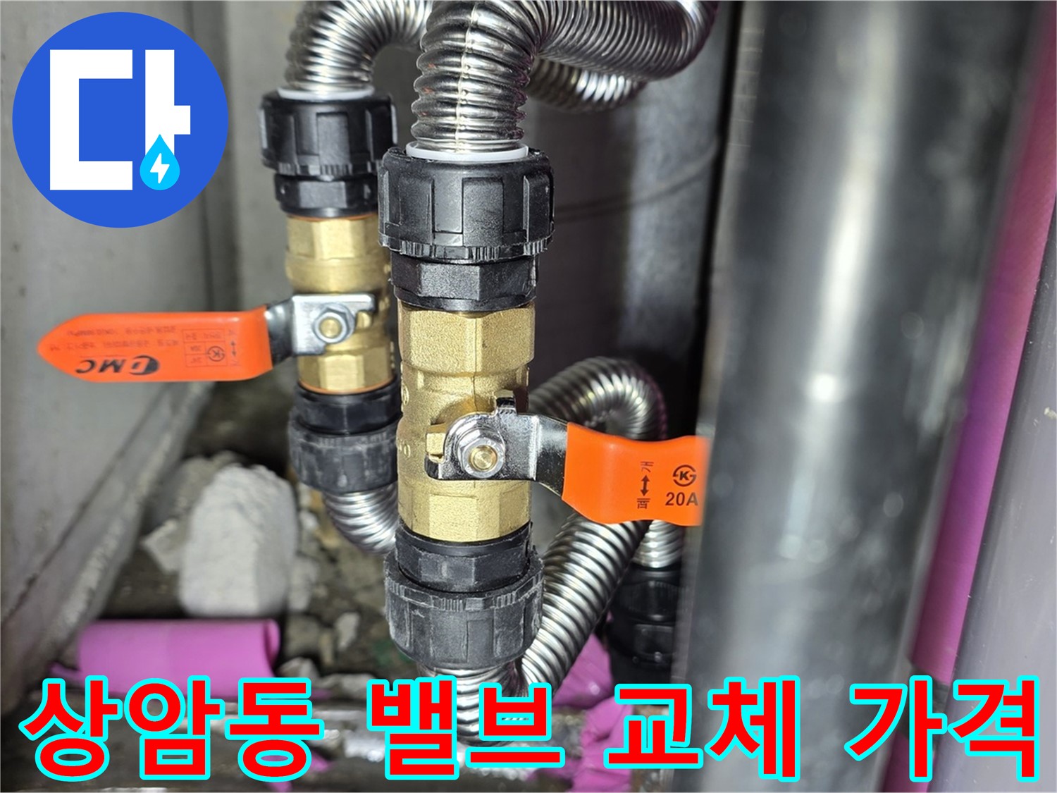 상암동 월드컵파크 5단지 누수 - 밸브 교체를 합리적인 가격으로 해결해 드립니다.