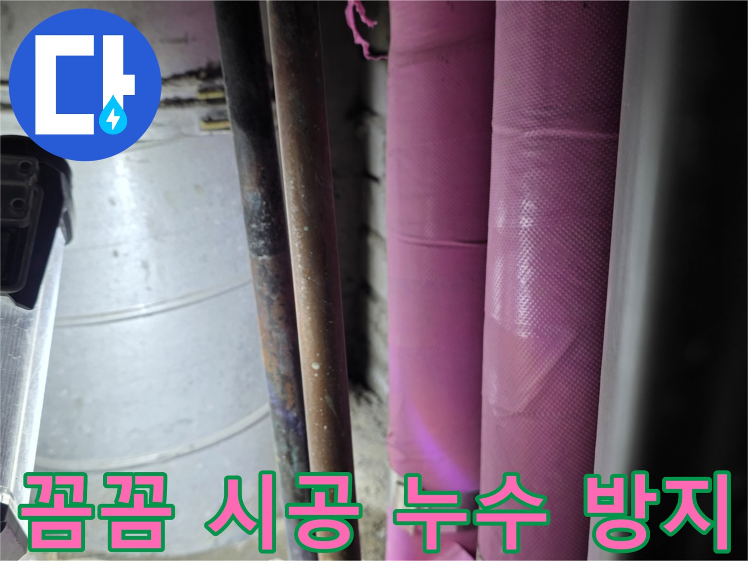 상암동 월드컵파크 5단지 누수 - 작은 부분까지 놓치지 않는 꼼꼼한 시공으로 완벽하게 누수를 방지합니다.