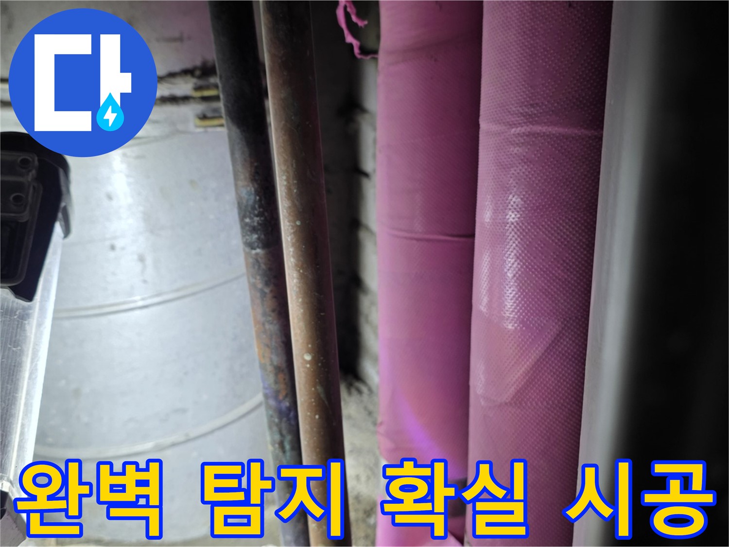 상암동 월드컵파크 5단지 누수 - 작은 틈새도 놓치지 않고 완벽하게 누수 지점을 탐지하고, 확실하게 시공합니다.