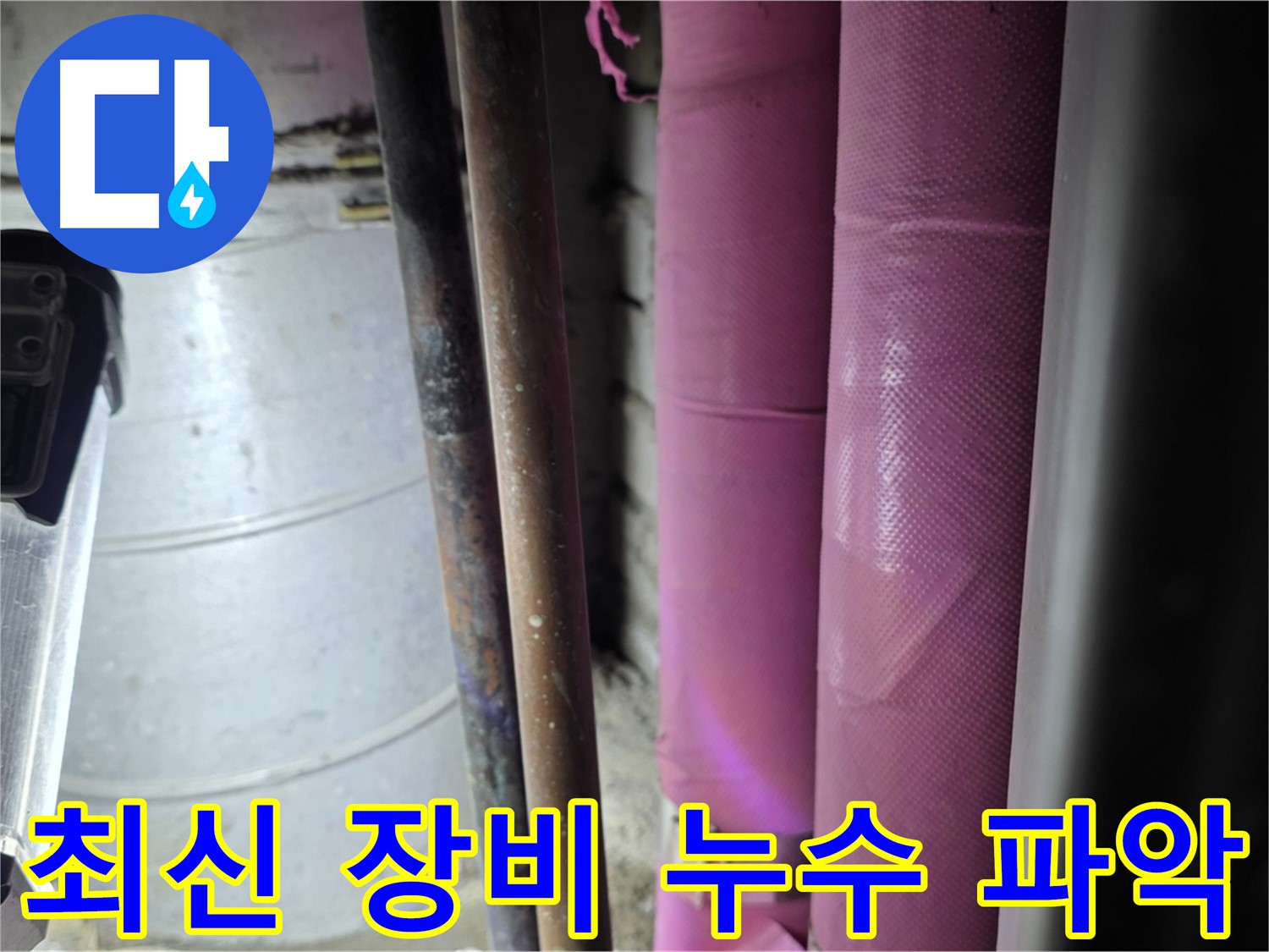 상암동 월드컵파크 5단지 누수 - 최신 누수 탐지 장비를 사용하여 정확하게 누수 지점을 파악하고 있습니다.