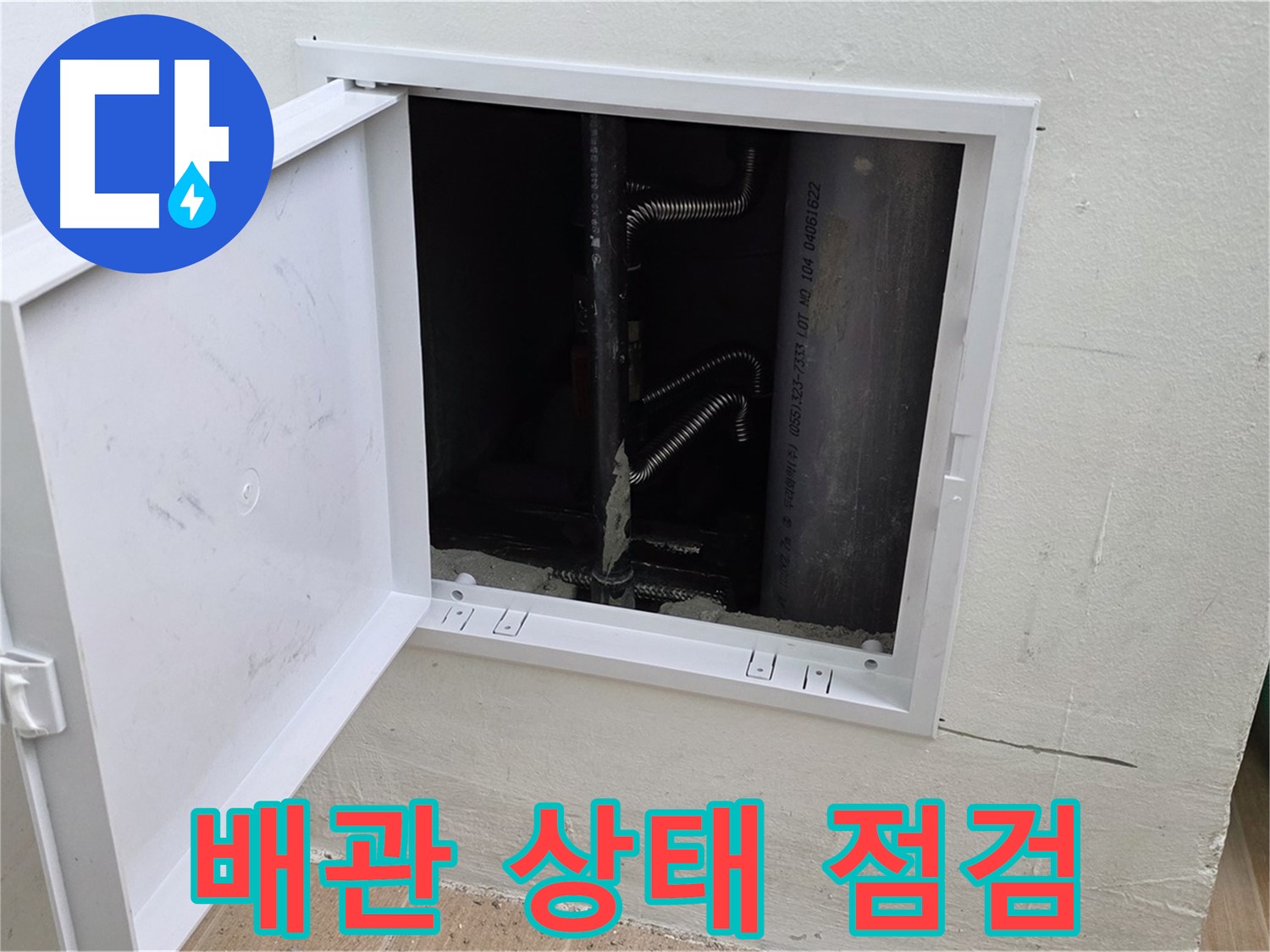 상암동 월드컵파크 5단지 누수 해결 - 누수 전문가가 배관 상태를 꼼꼼히 점검하고 있습니다.