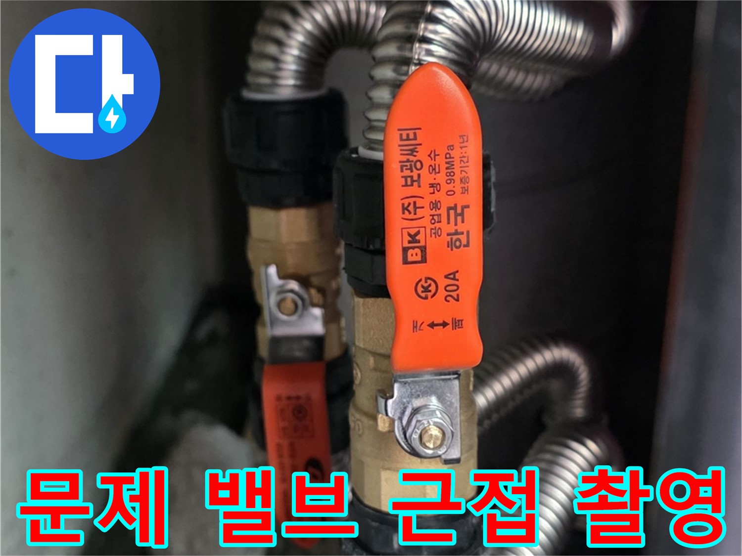 상암동 월드컵파크 5단지 - 문제 밸브의 상태를 근접 촬영