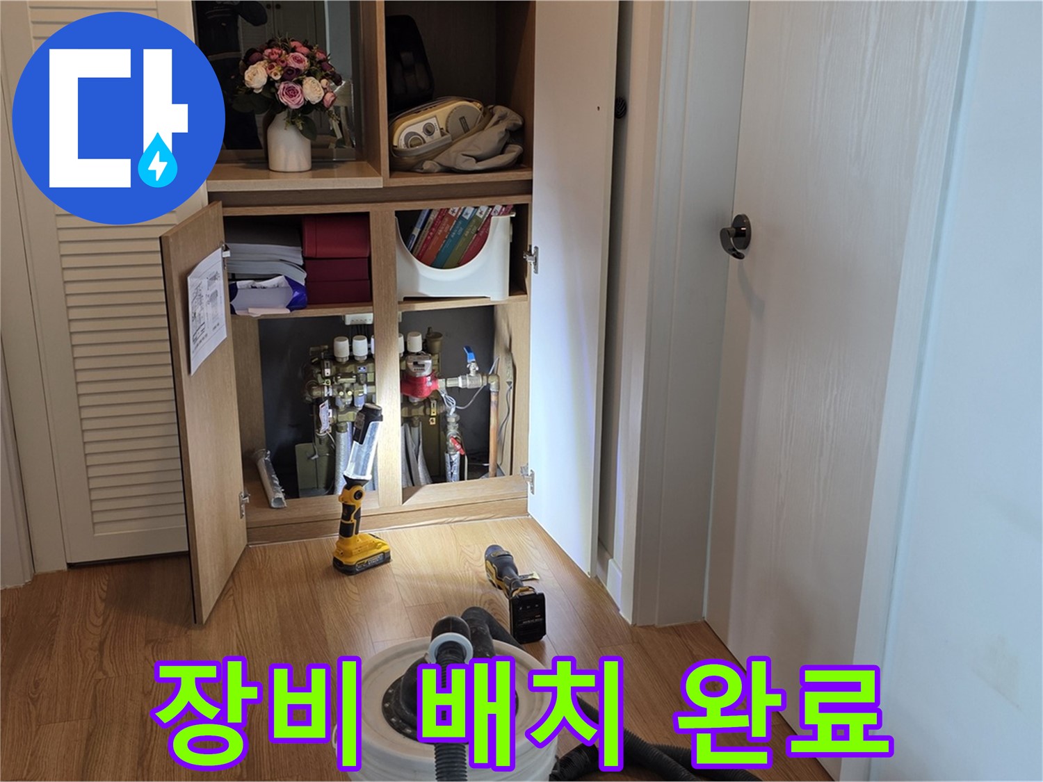 상암동 월드컵파크5단지 누수 - 누수 해결을 위한 장비 배치 완료