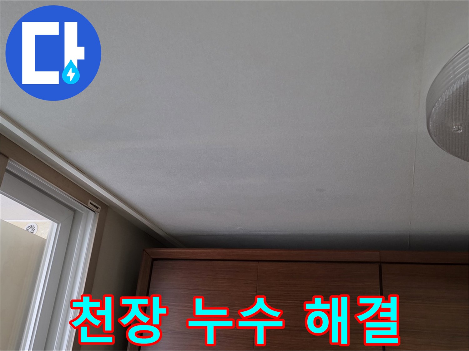 상암동 천장 누수 - 누수 해결 전문 기술