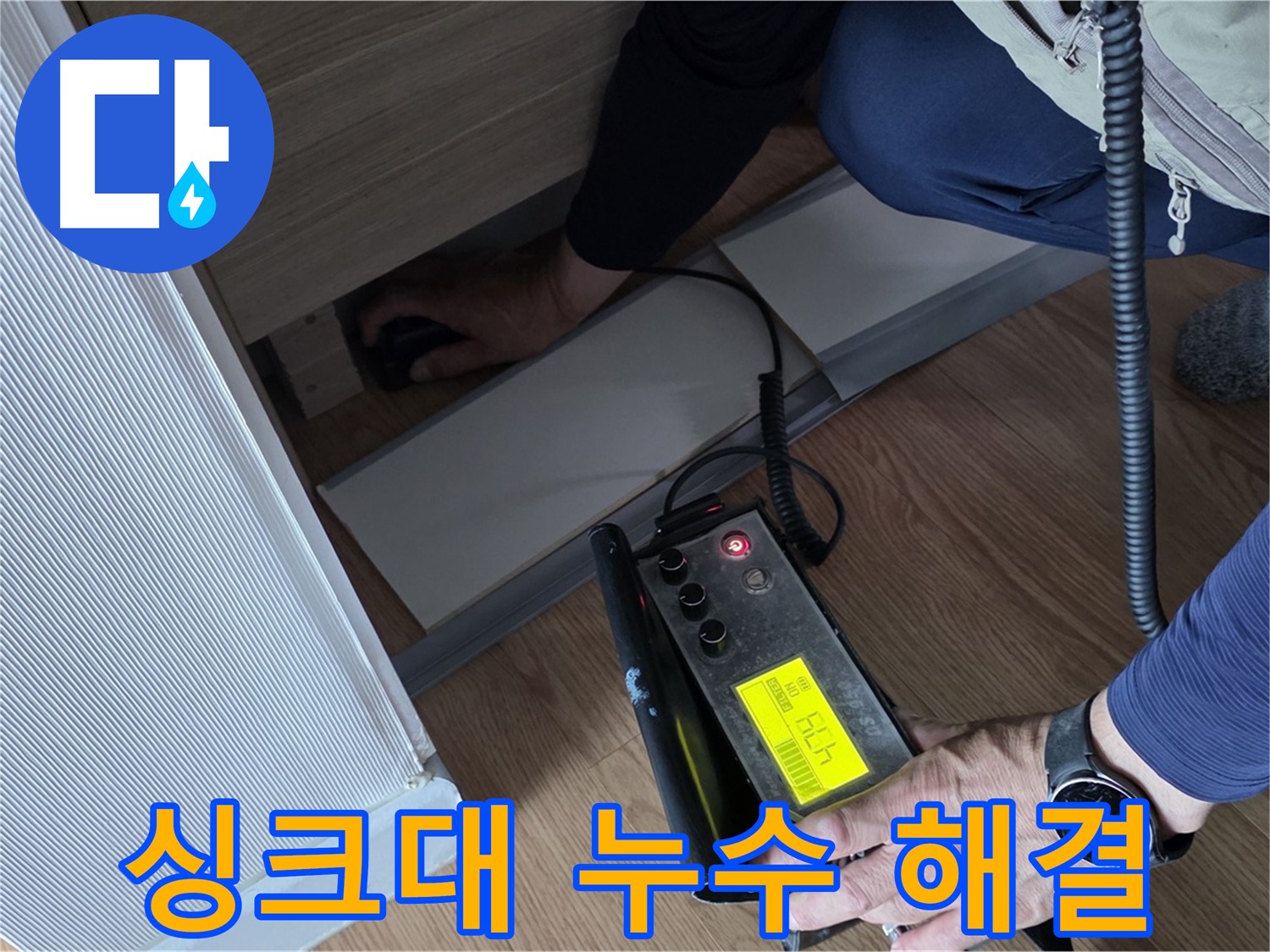 싱크대 누수 해결을 위한 - 전문가의 장비 사용 모습입니다.