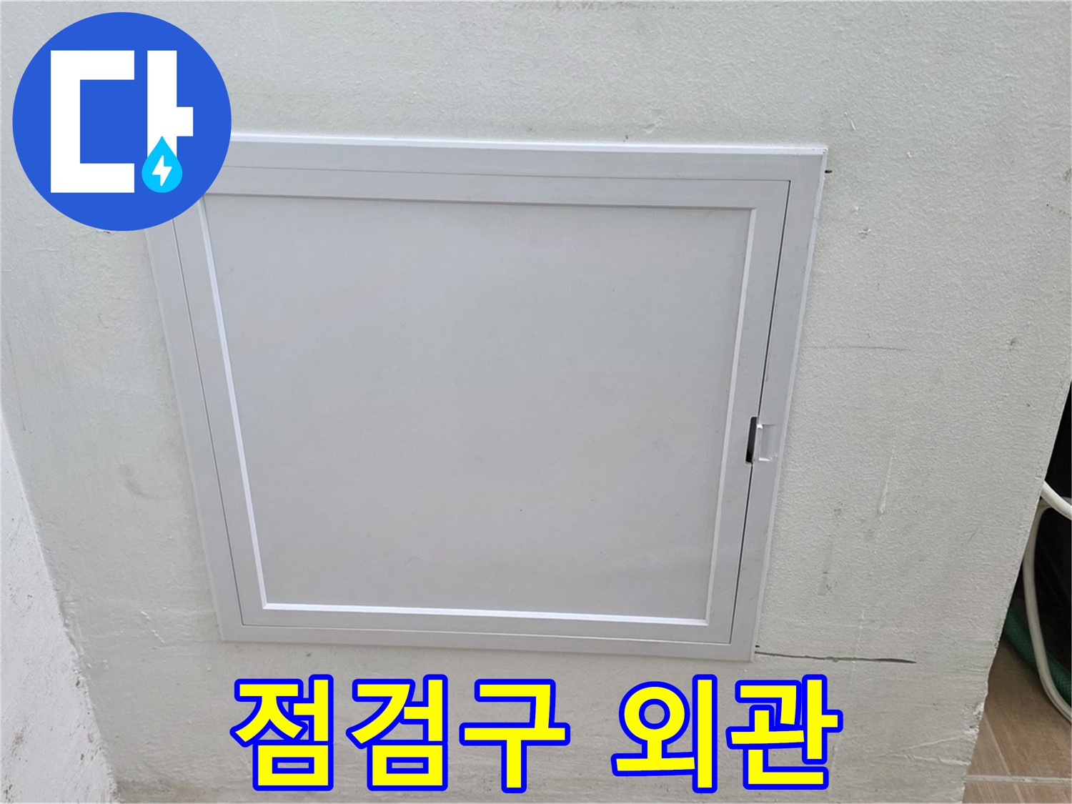 월드컵파크 5단지 누수 점검 - 점검구 외관 - 세심한 관찰