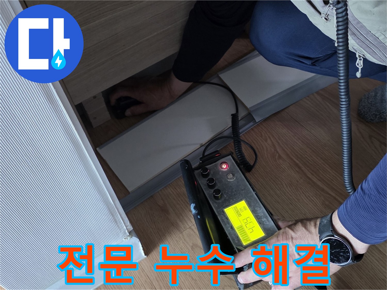 전문가가 누수 문제를 해결하는 모습 - 고객님의 만족을 최우선으로 생각합니다.