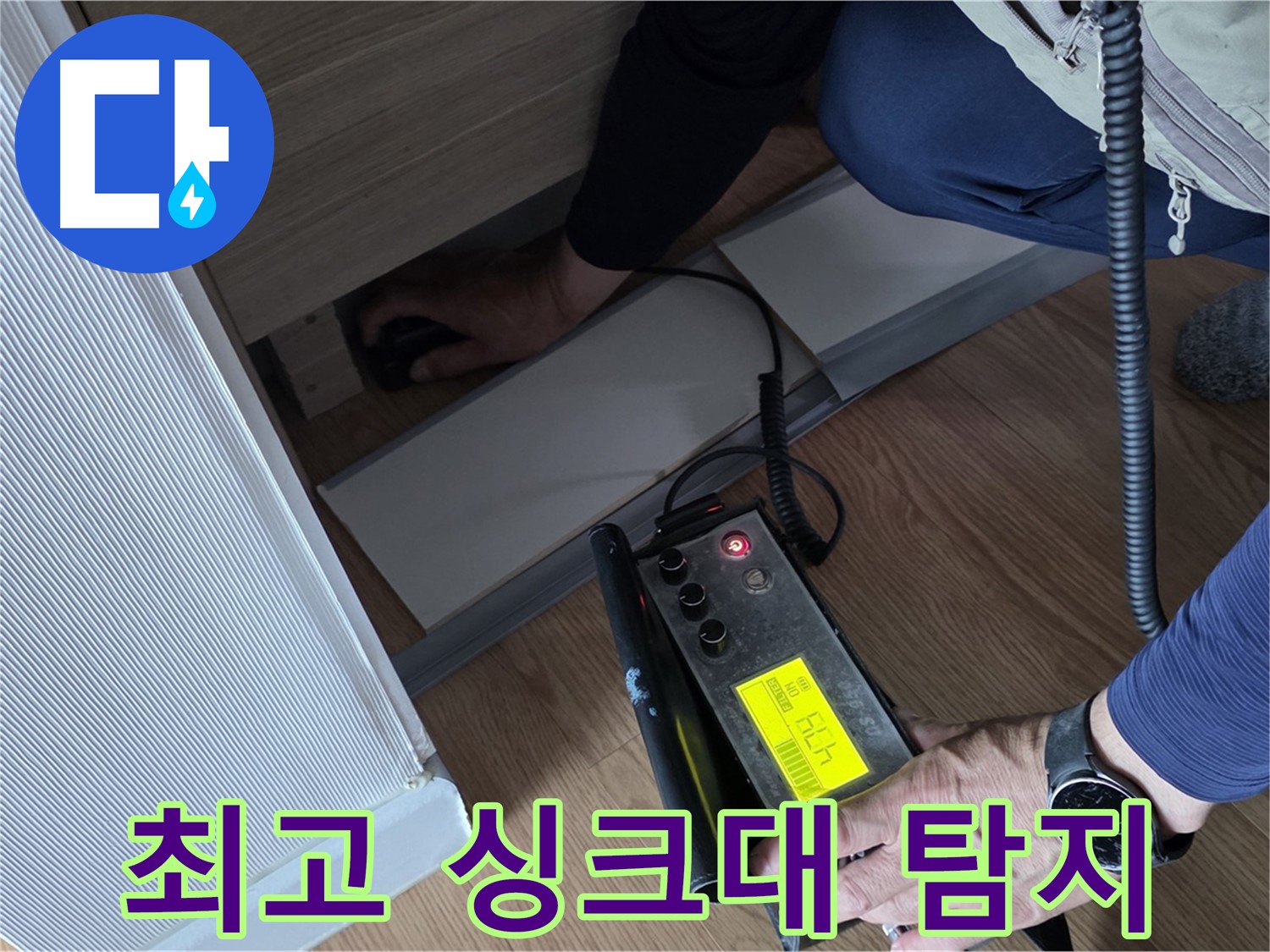 최고의 싱크대 누수 탐지 서비스를 - 제공하는 전문가입니다.