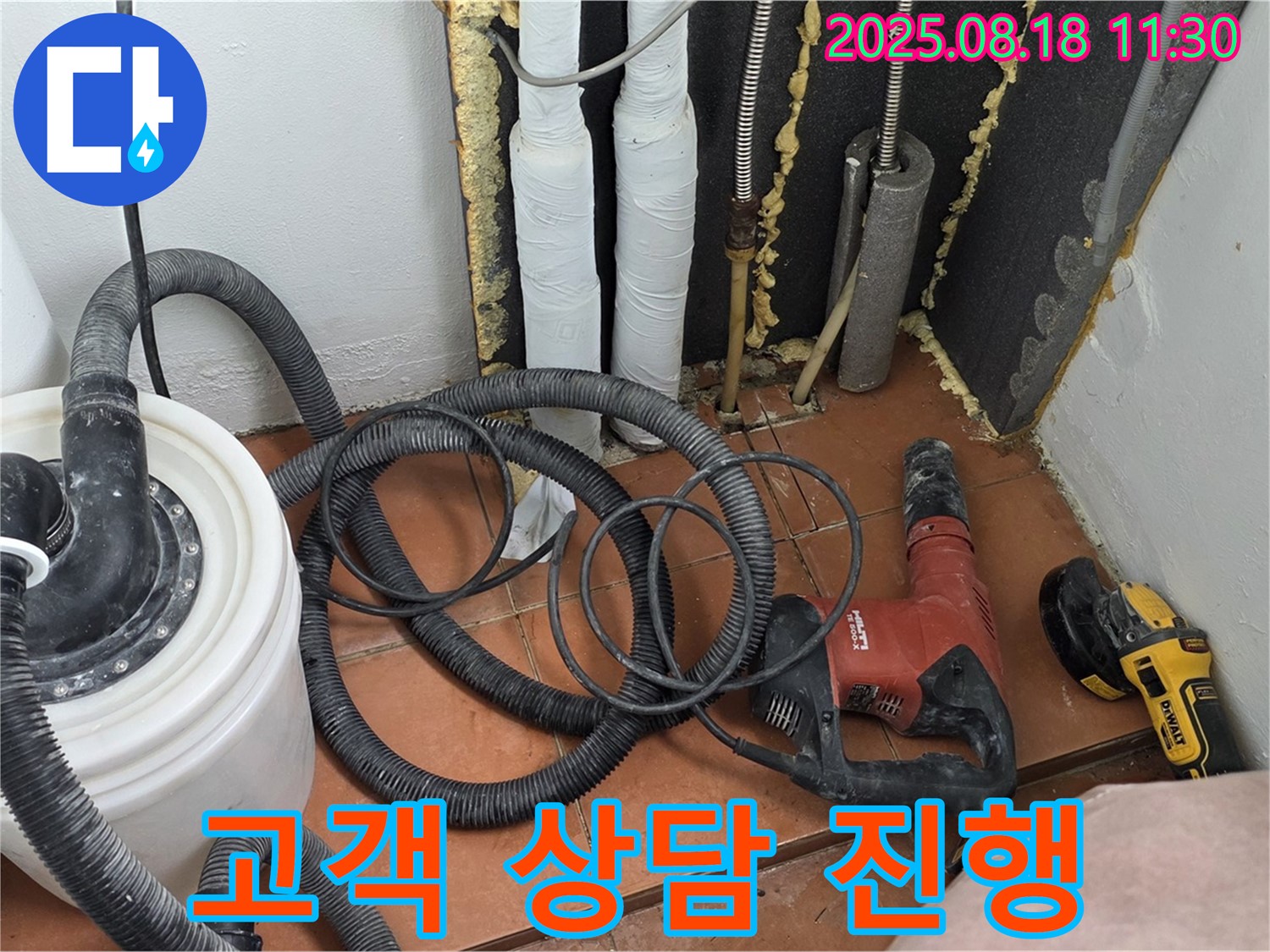 고객님과 누수 상담 진행 - 친절하고 자세하게 설명