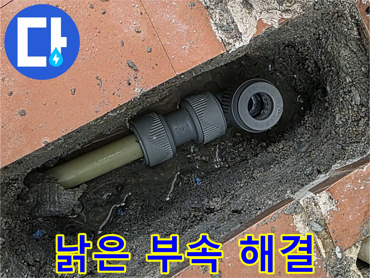 낡은 배관 부속 교체 후 누수 해결 - 안심하고 사용하세요