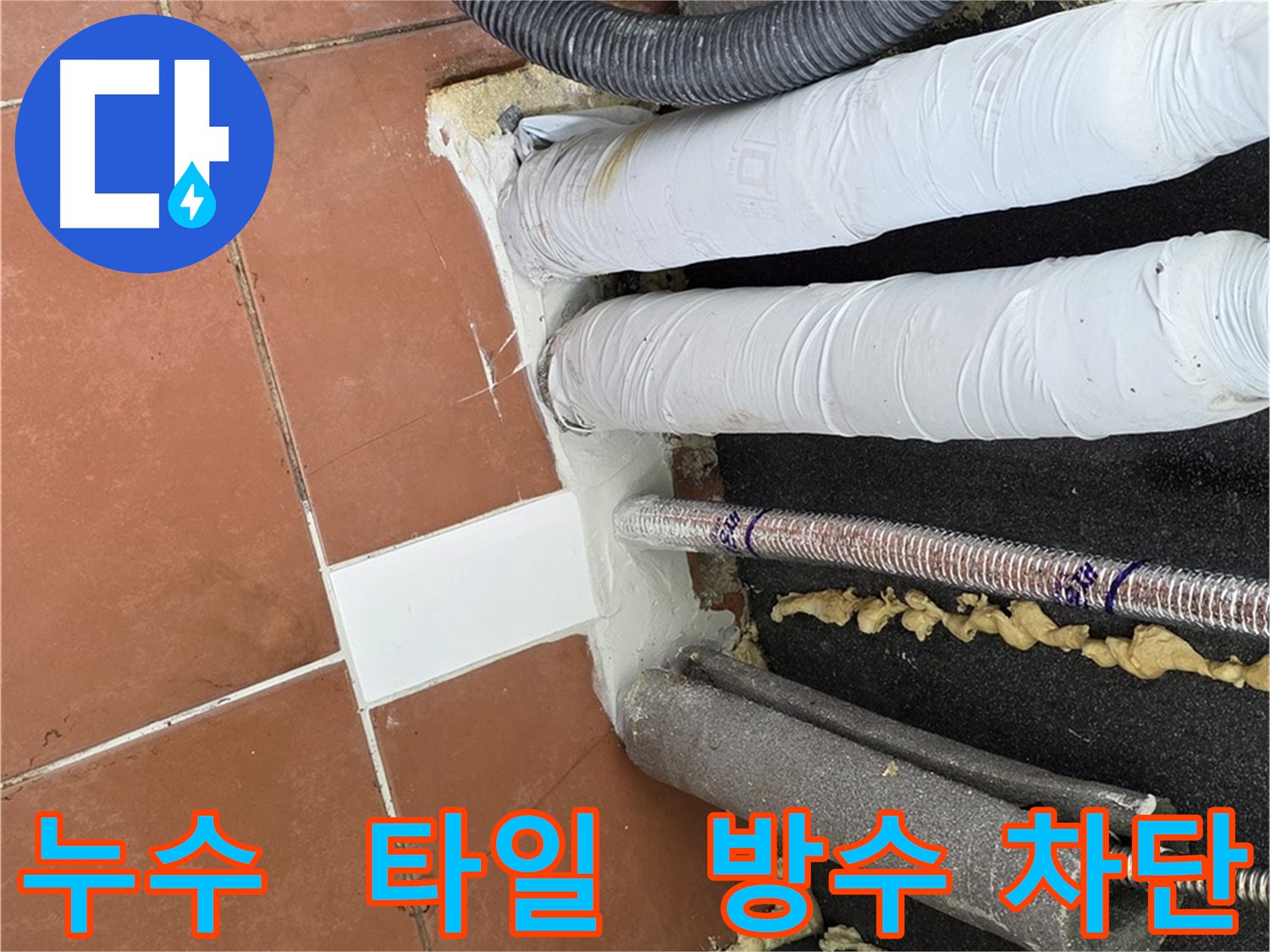 타일 시공으로 깔끔하게 마무리된 누수 부위 보수 현장