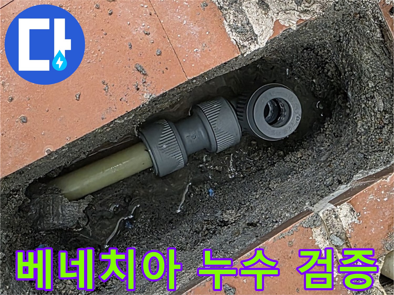 배관 수리 후 공압 테스트를 실시하여 누수 여부를 검증하는 모습