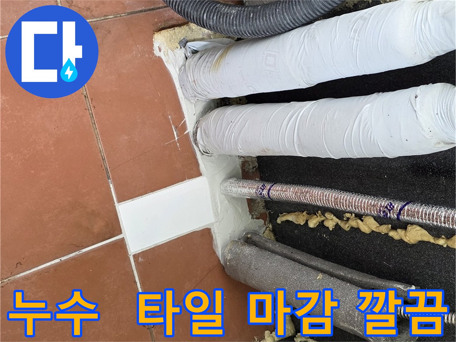 누수 공사 후 타일 시공으로 깔끔하게 마무리된 모습
