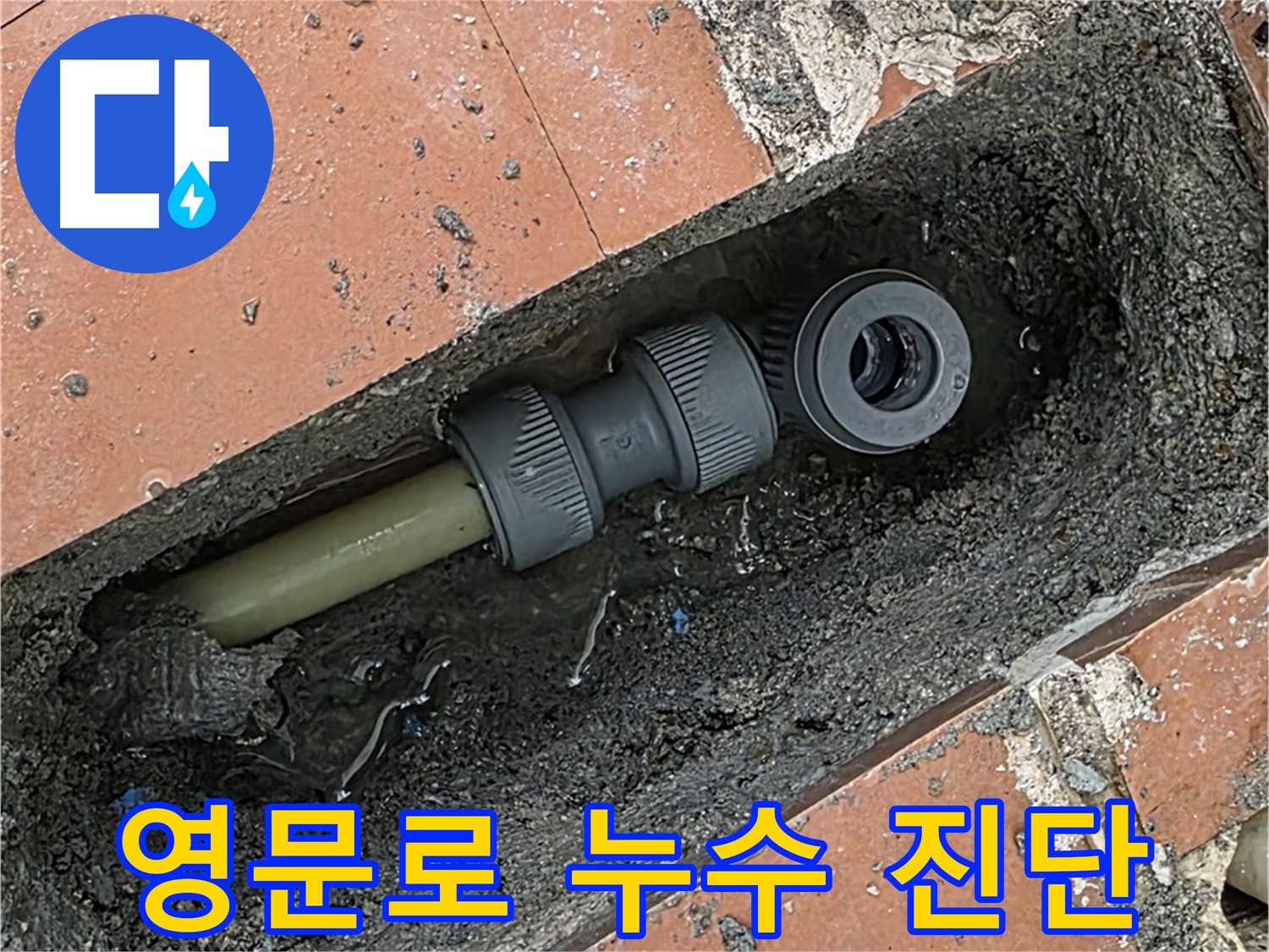누수 탐지 후 공압 테스트 - 완벽한 누수 차단