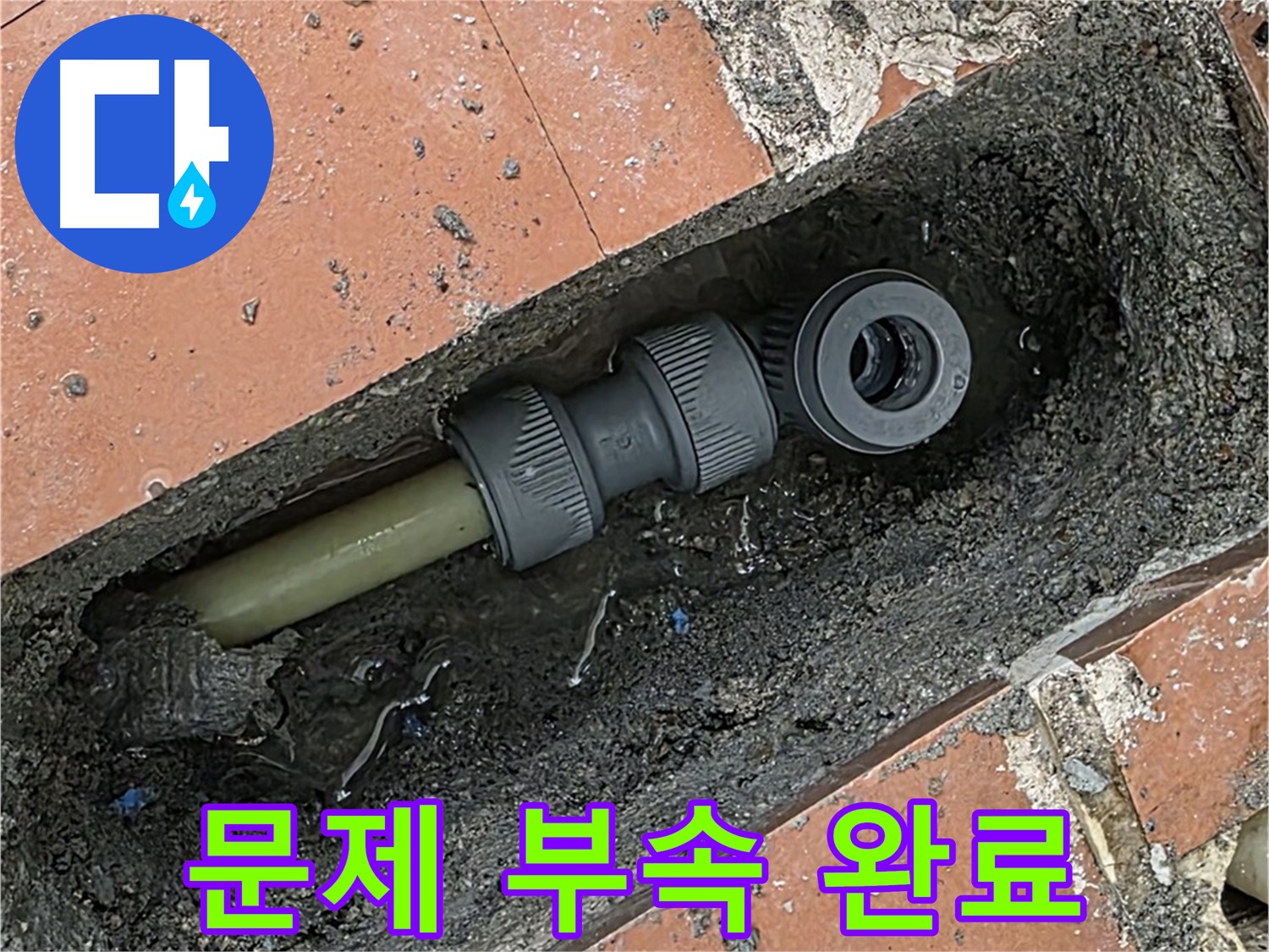 문제의 배관 부속 교체 완료 - 누수 걱정 끝