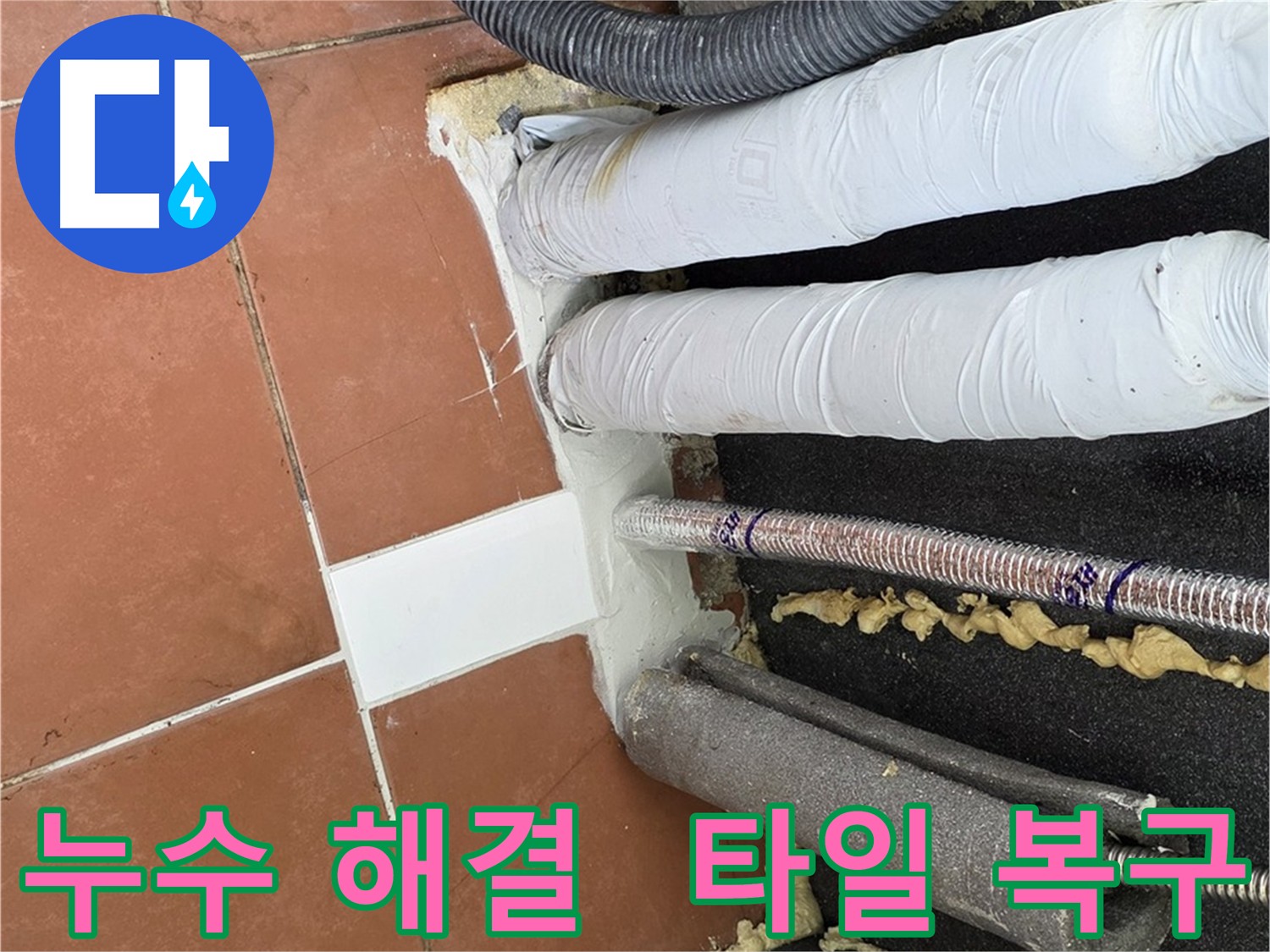 타일 시공으로 복원된 누수 수리 부위 이미지