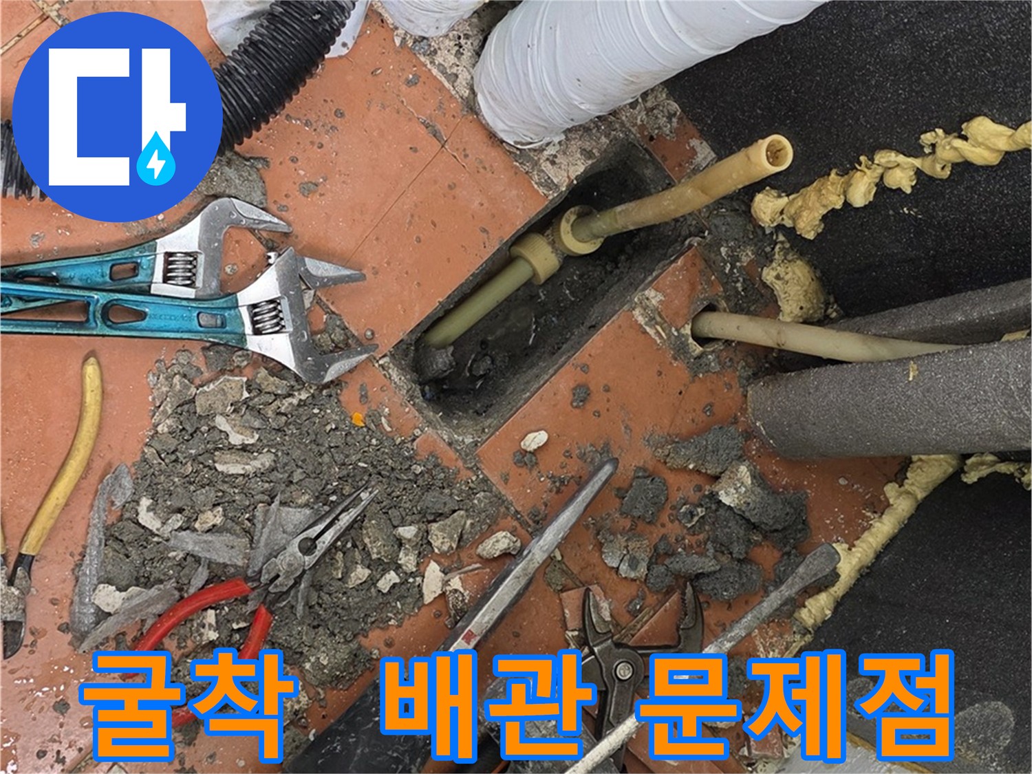 영등포 영문로 누수 굴착 - 마감재 손상 최소화하며 배관 상태 확인